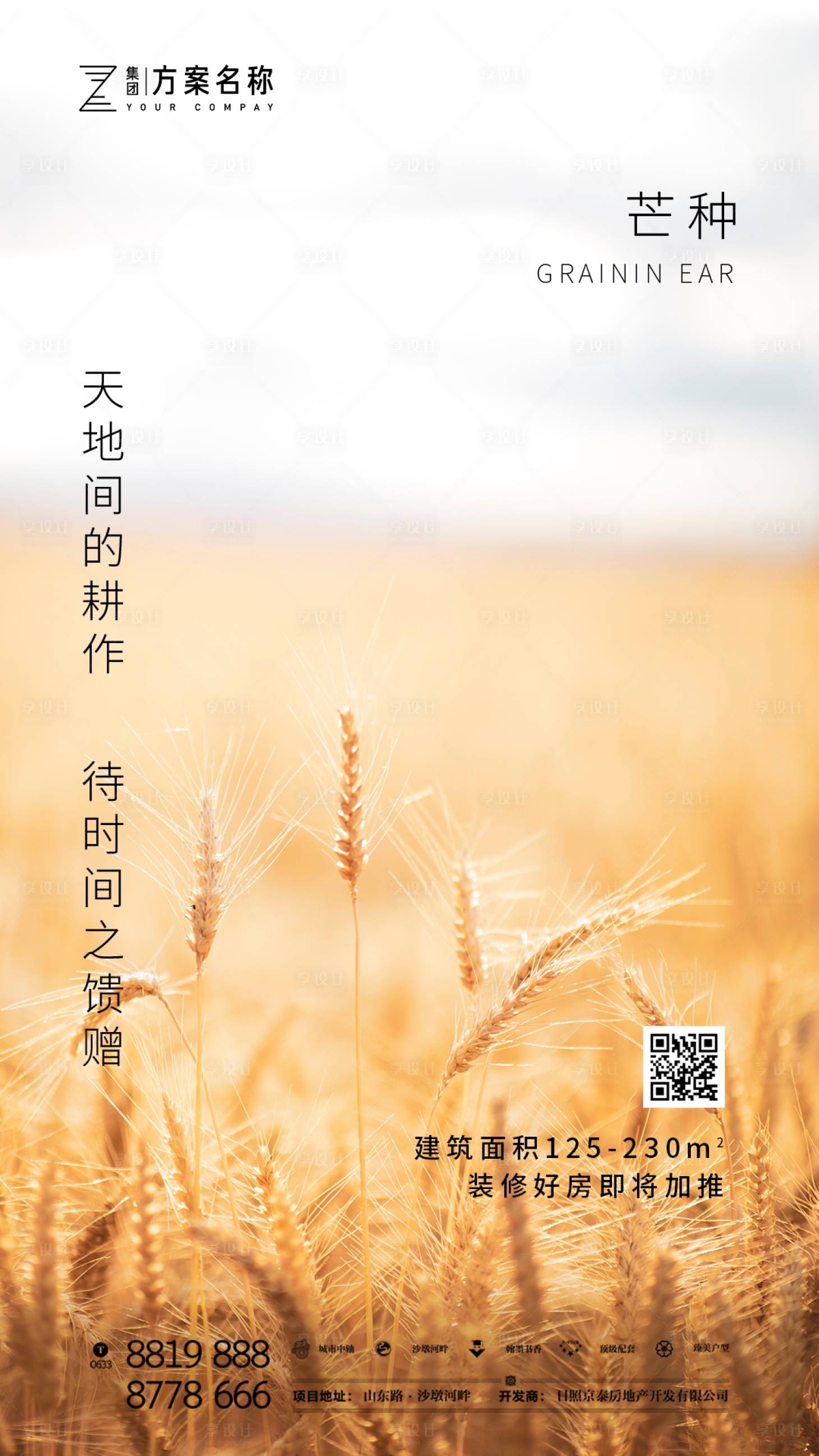 源文件下载【 地产芒种节气移动端海报】编号：52050000925315802