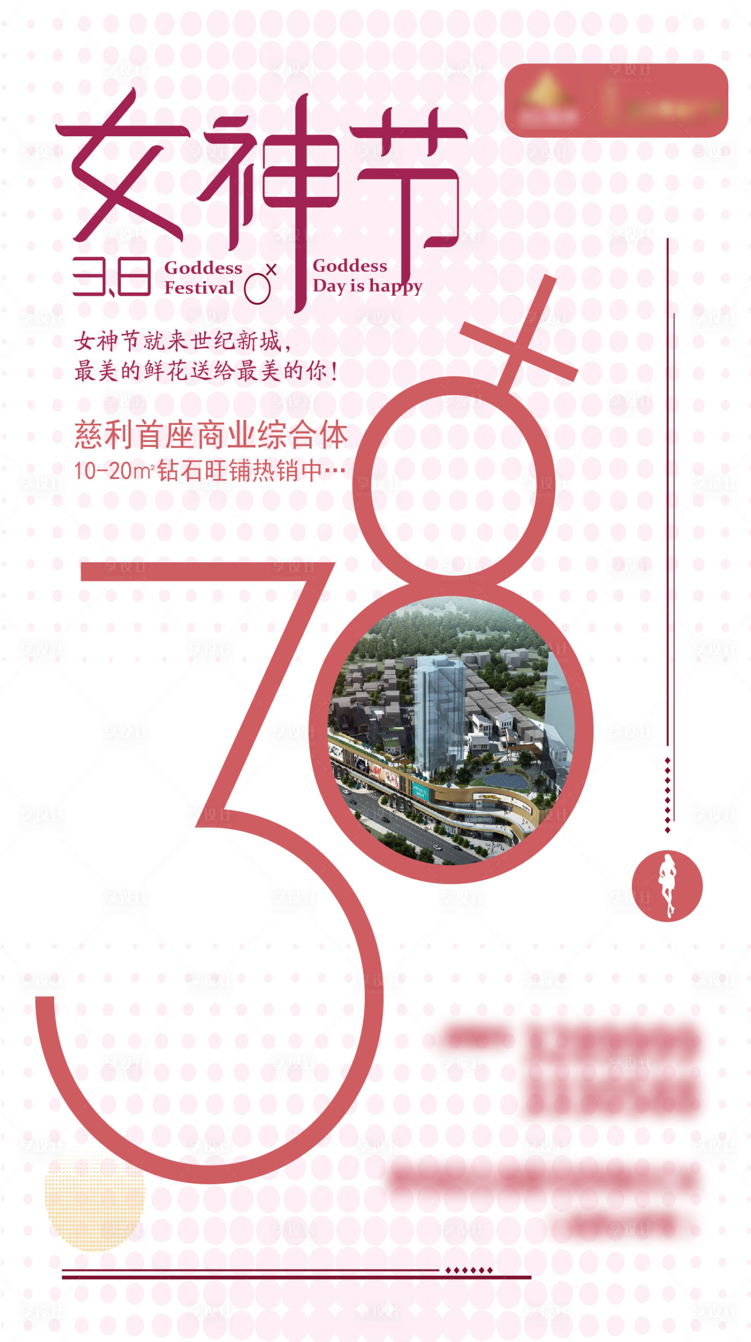 源文件下載【享設計】搜索編號：67880000999855218【婦女節地產海報】
