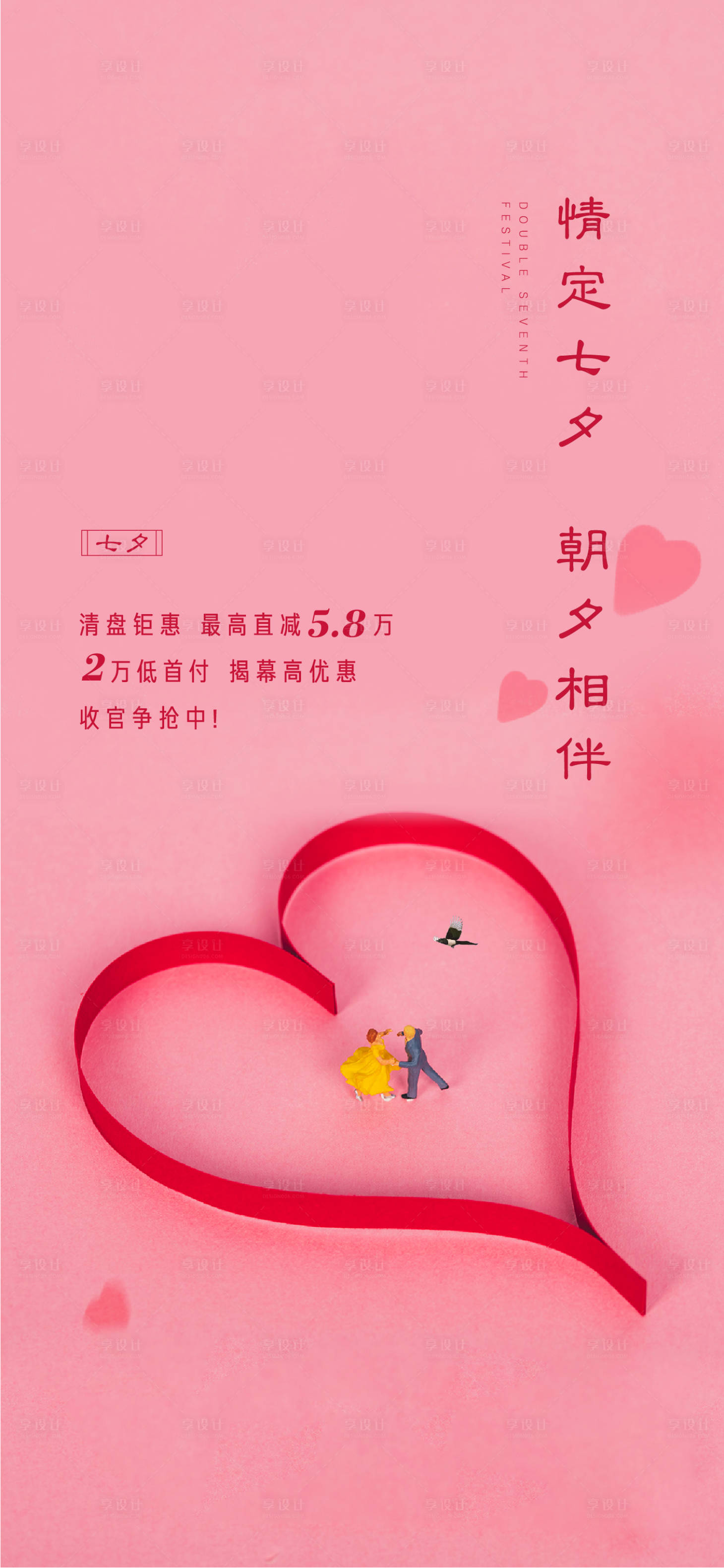 源文件下載【享設計】搜索編號：54350000845601296【地產(chǎn)節(jié)日七夕情人節(jié)微信單圖刷屏】