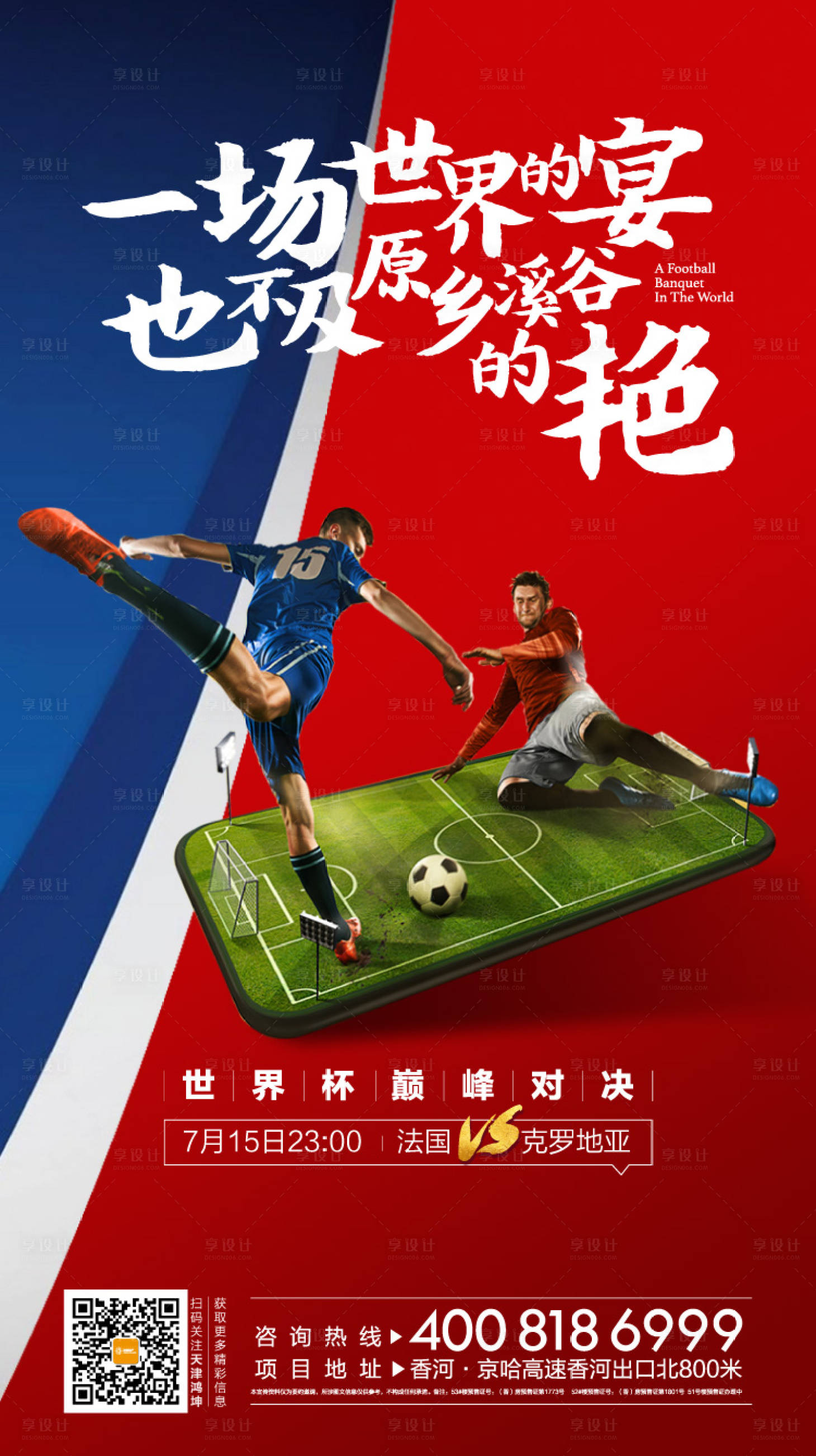 源文件下載【享設計】搜索編號：37070001021887245【足球世界杯創意人物海報】