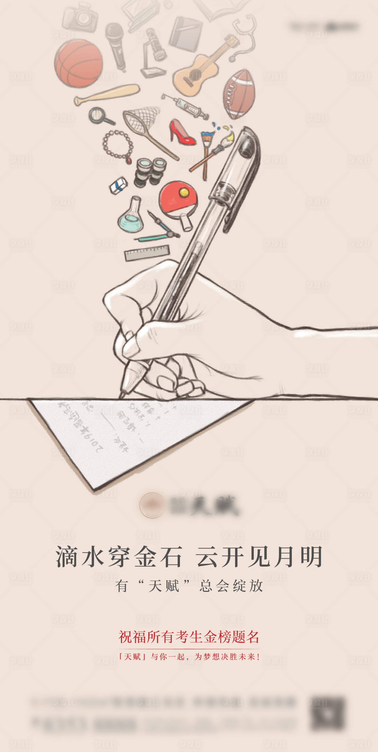 源文件下載【享設計】搜索編號：43880000872283580【地產高考刷屏手繪海報】