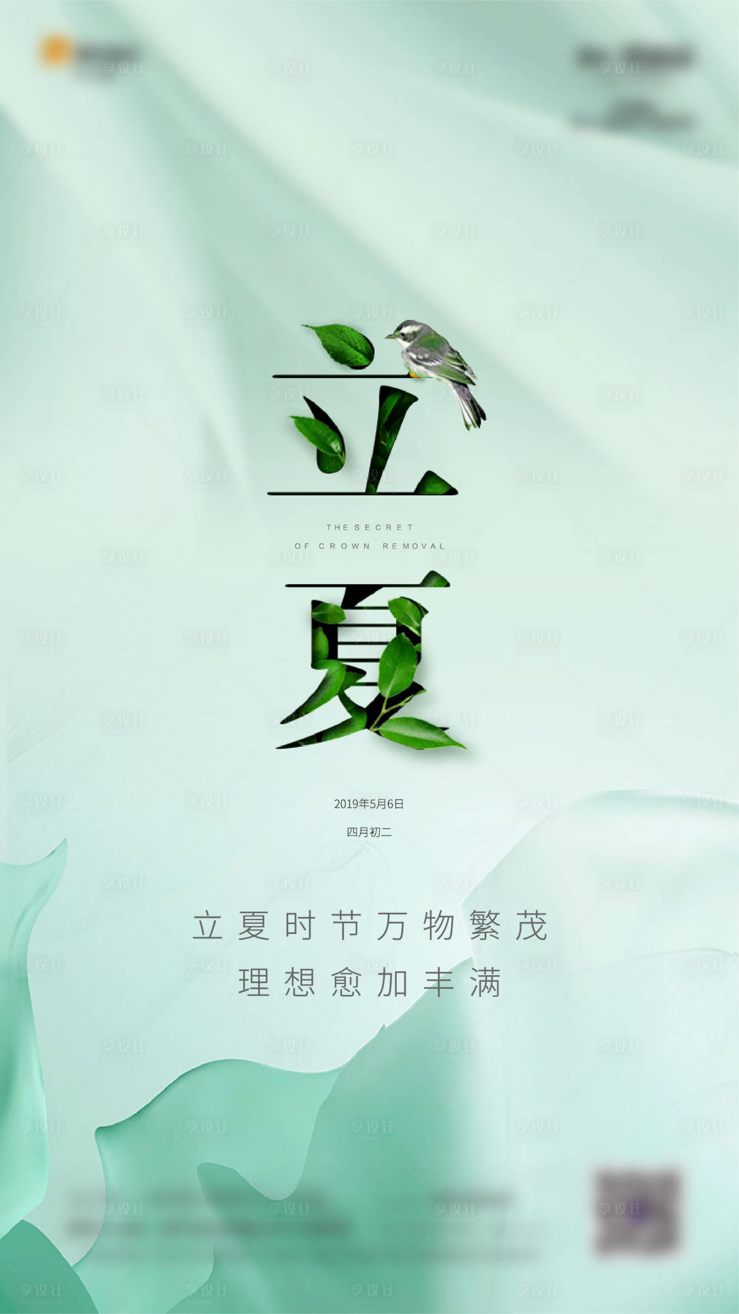 源文件下載【 地產(chǎn)立夏節(jié)氣海報(bào)】編號(hào)：28500000825226390