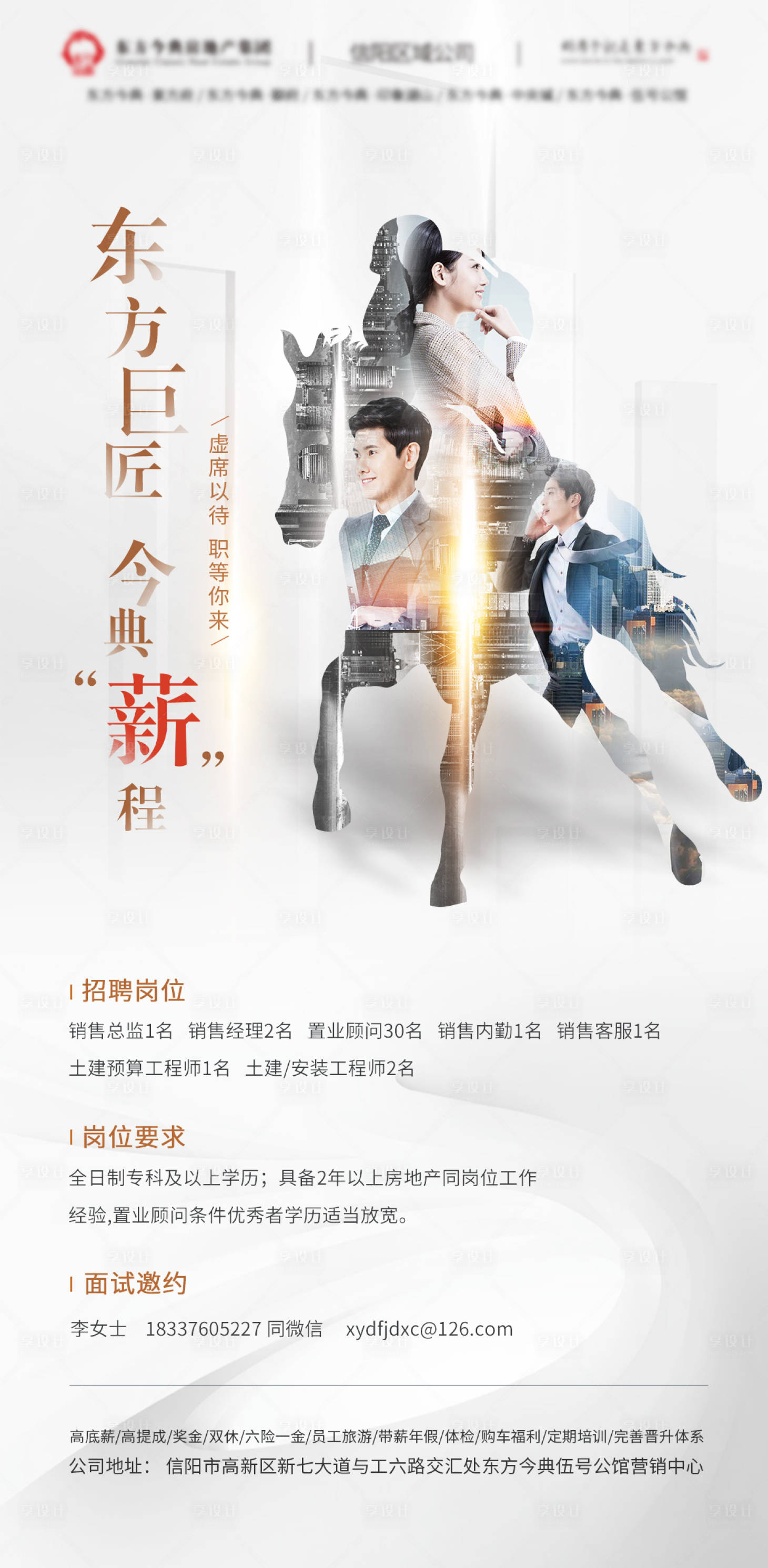 源文件下載【享設計】搜索編號：45750000968443730【地產招聘海報】