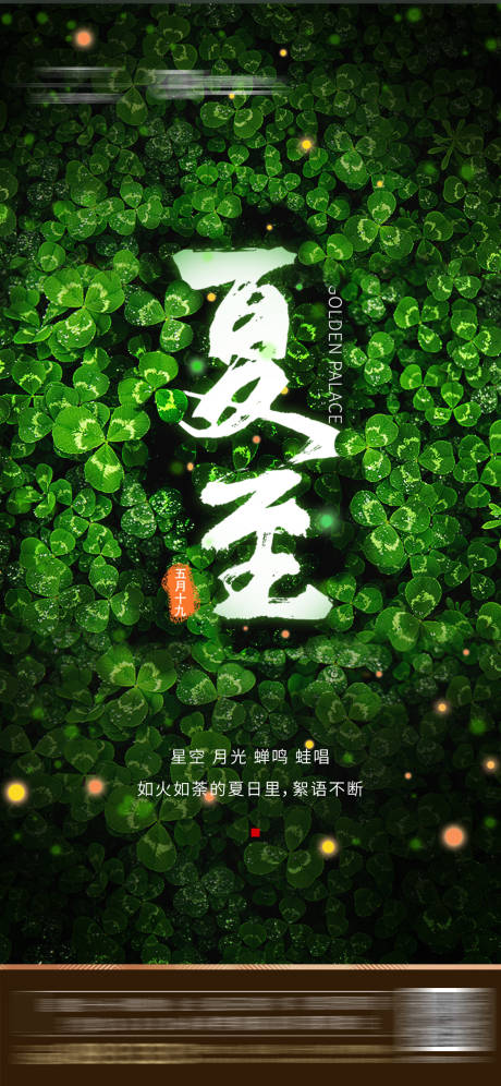 源文件下载【享设计】搜索编号：68700000857744430【夏至节气微信海报】