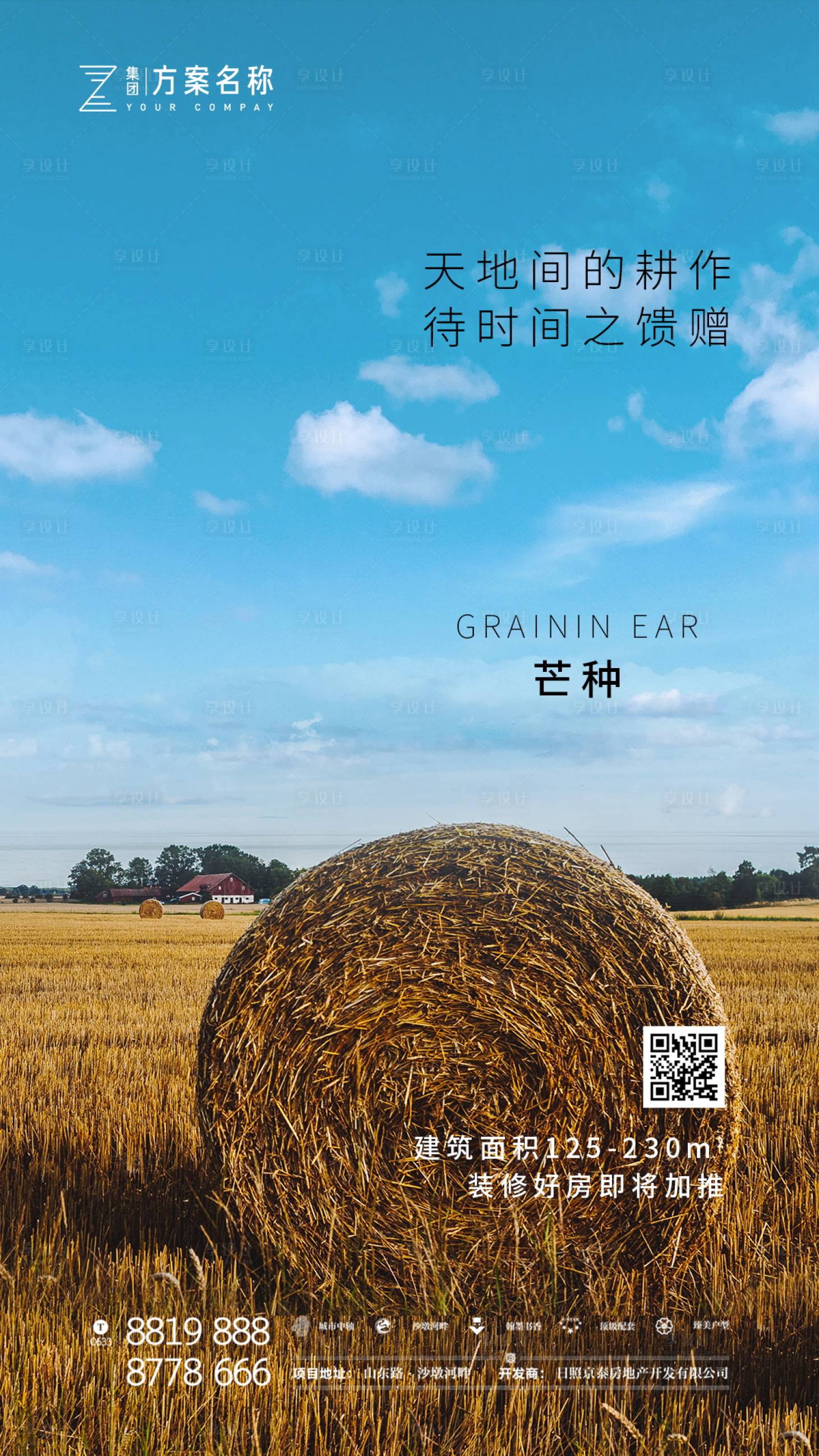 源文件下载【享设计】搜索编号：18650000925242240【地产芒种节气移动端海报】