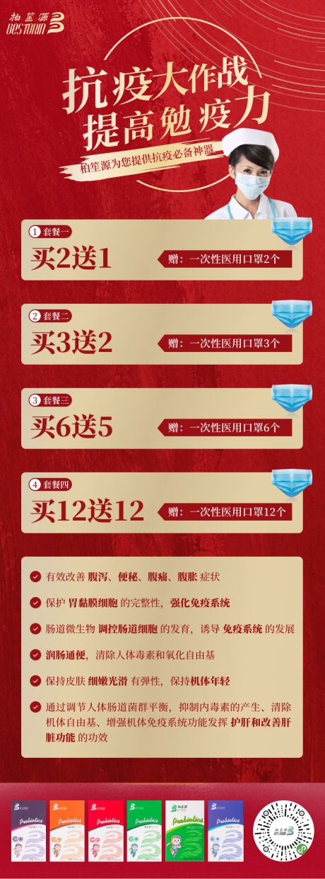 源文件下载【益生菌促销送口罩活动海报】编号：38410000927598999
