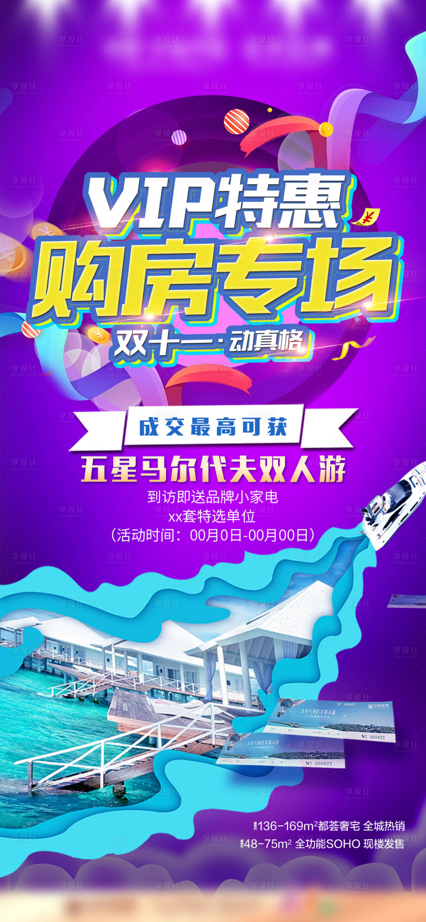 源文件下載【享設計】搜索編號：90390000898729989【VIP特惠購房專場海報】
