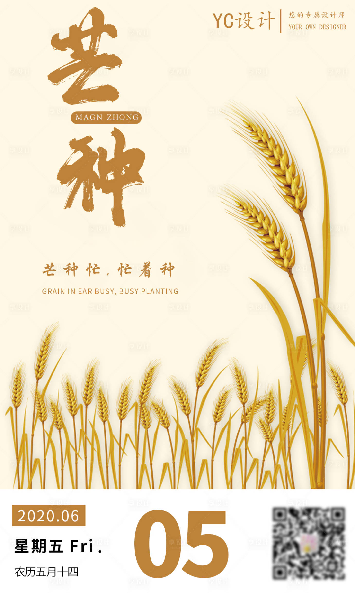 源文件下载【享设计】搜索编号：25490000950035928【二十四节气芒种海报】