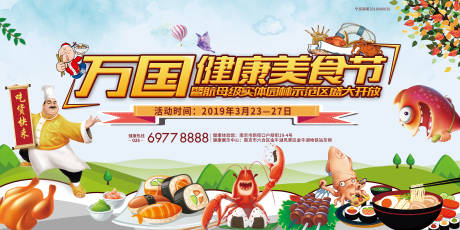 源文件下载【房地产美食暖场活动背景板】编号：27110000924101231