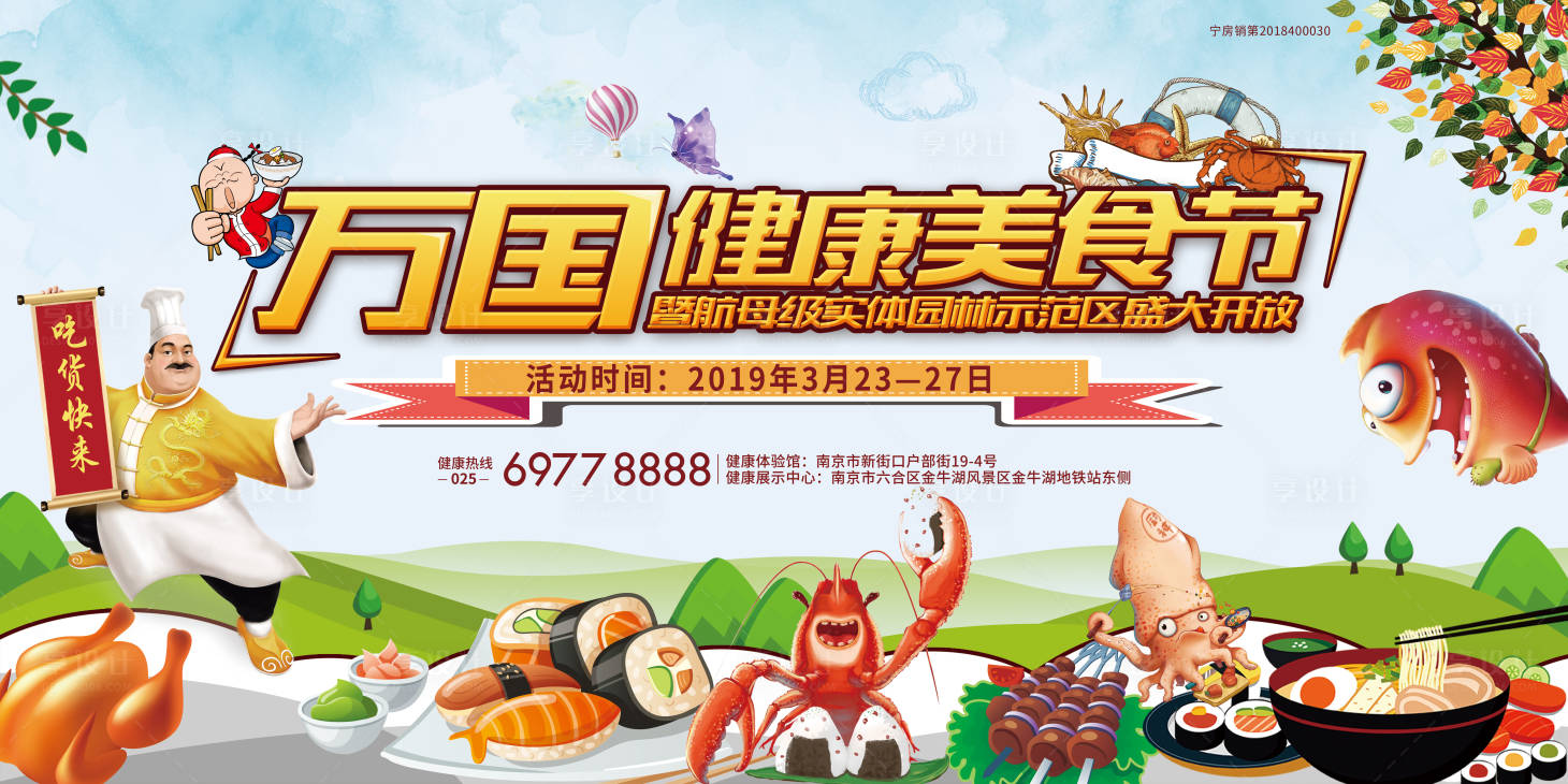 源文件下載【享設計】搜索編號：27110000924101231【房地產美食暖場活動背景板】