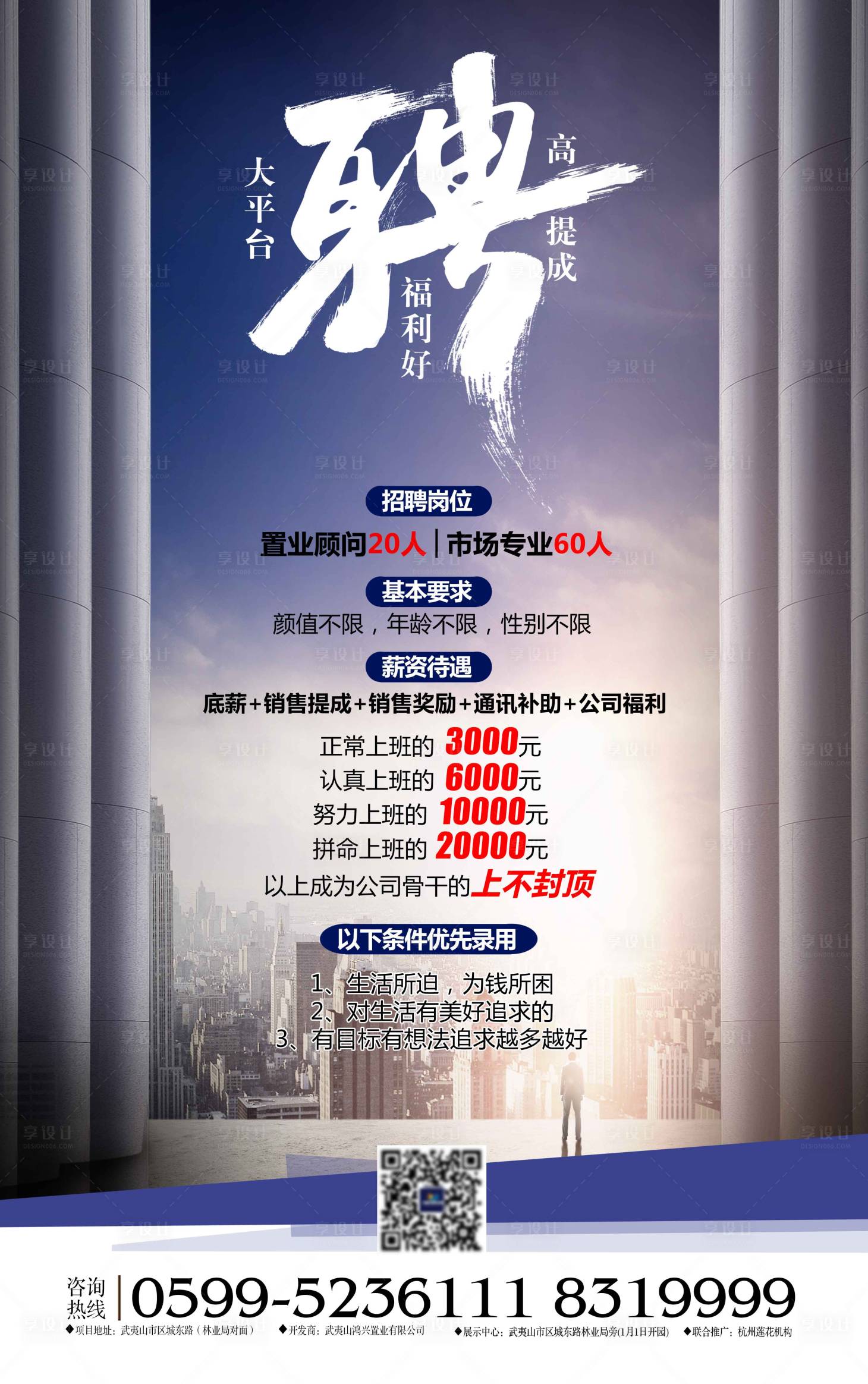 源文件下載【享設計】搜索編號：75710000846647219【房地產招聘海報】