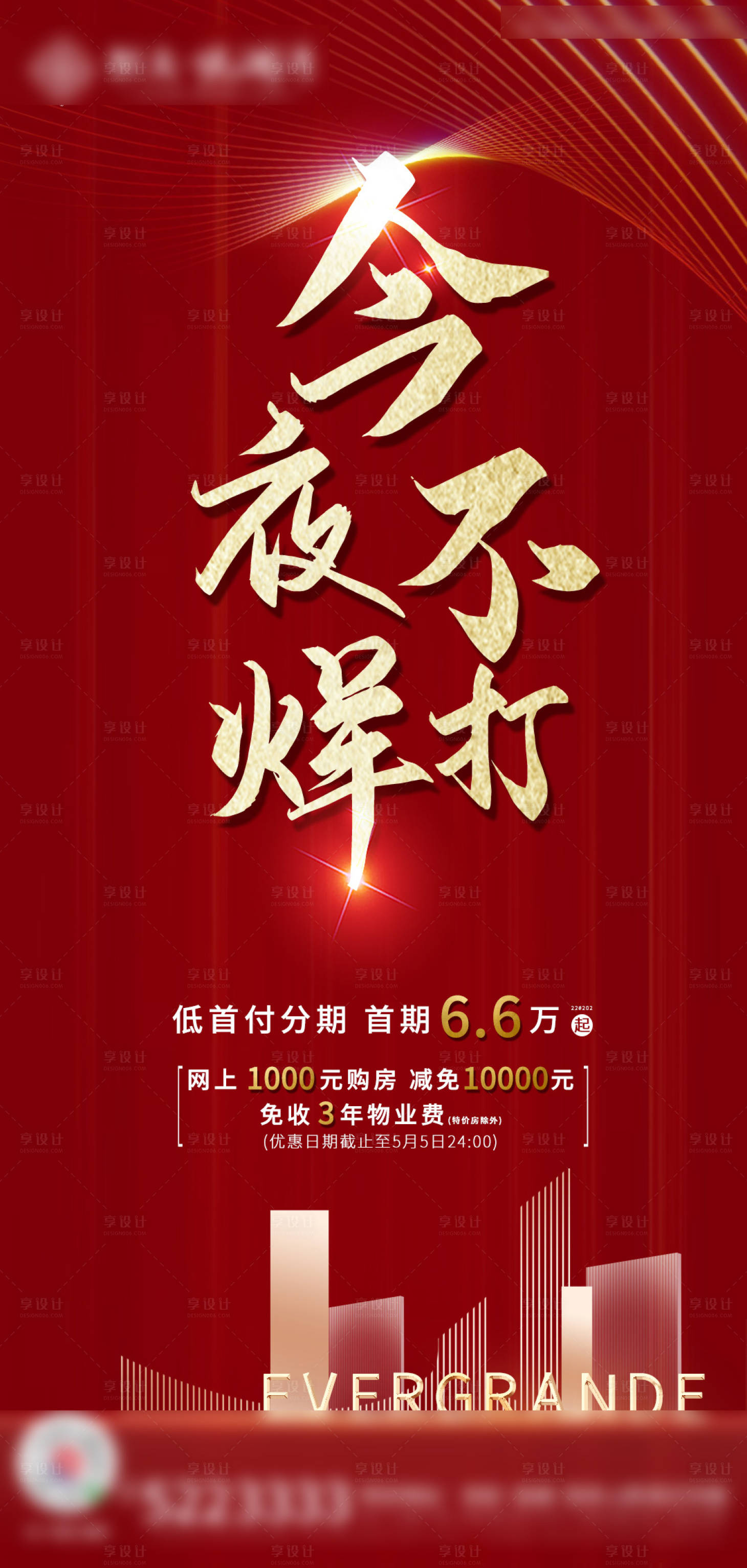 源文件下載【享設(shè)計】搜索編號：75660000890807173【今夜不打烊地產(chǎn)海報】