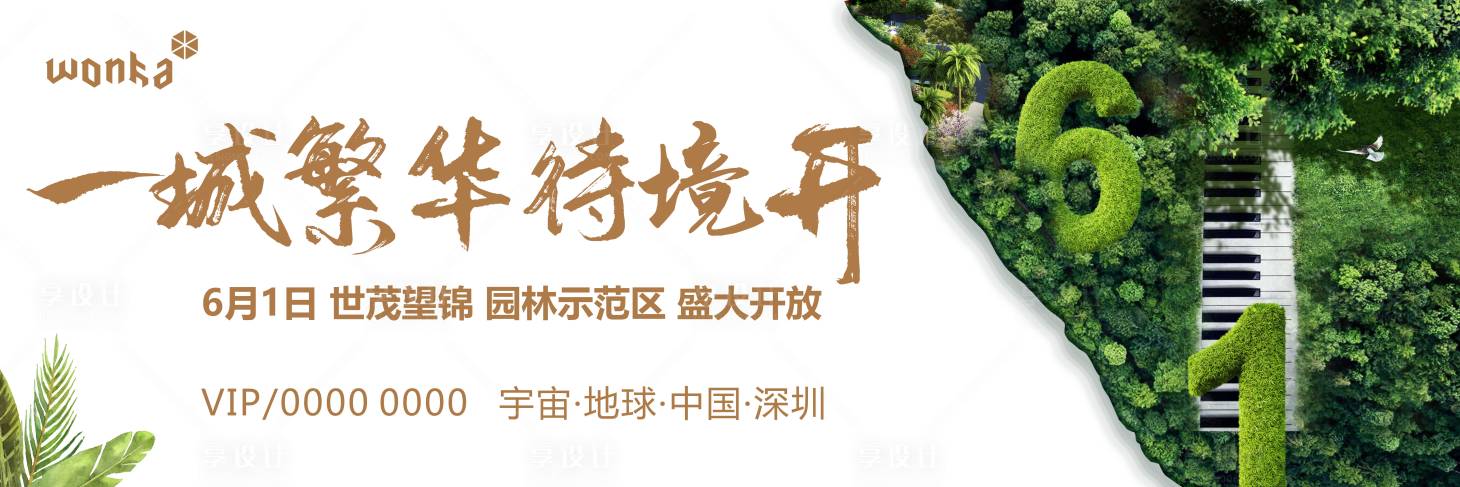 源文件下载【享设计】搜索编号：95010000921529587【房地产开盘海报展板】