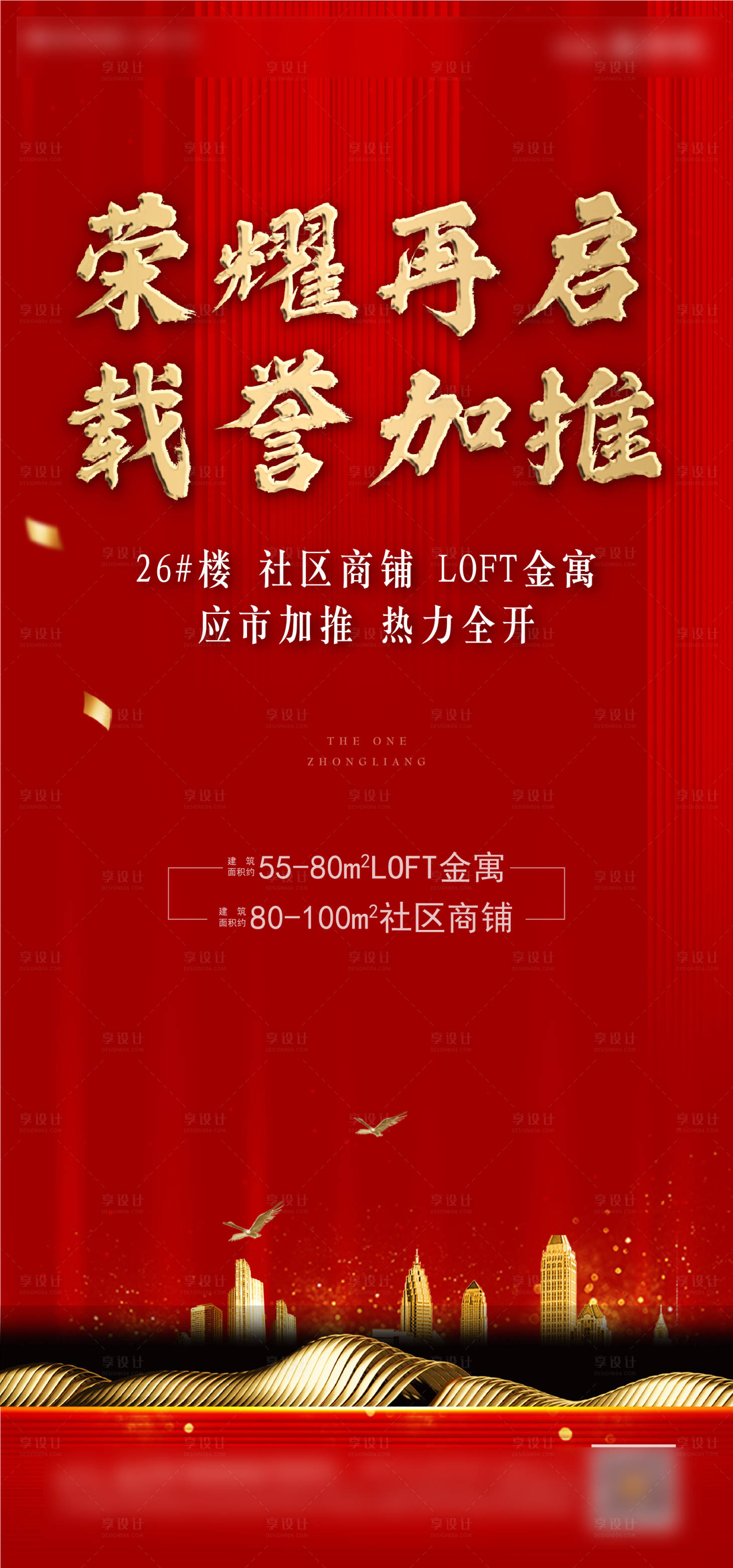 源文件下载【享设计】搜索编号：44720000849862496【地产加推海报】