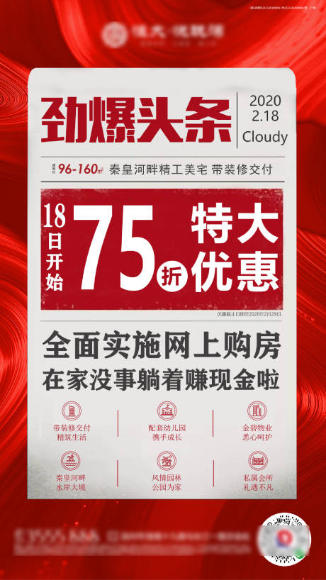 源文件下载【地产热销报纸大字报销售政策海报】编号：20200521225051181