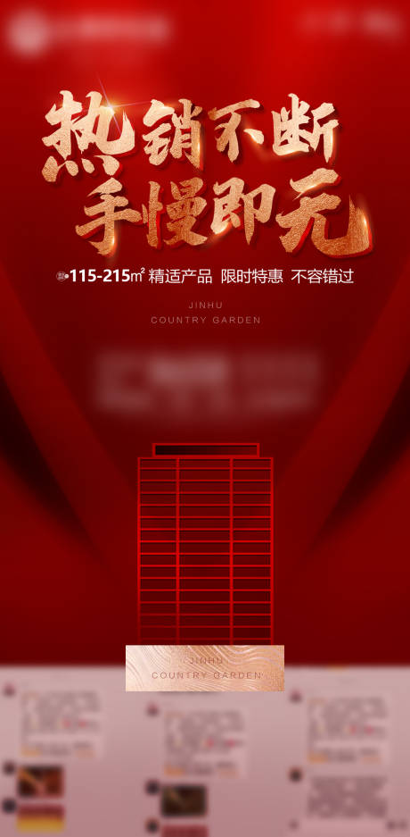 源文件下載【紅金熱銷地產微信海報】編號：16200000963436654