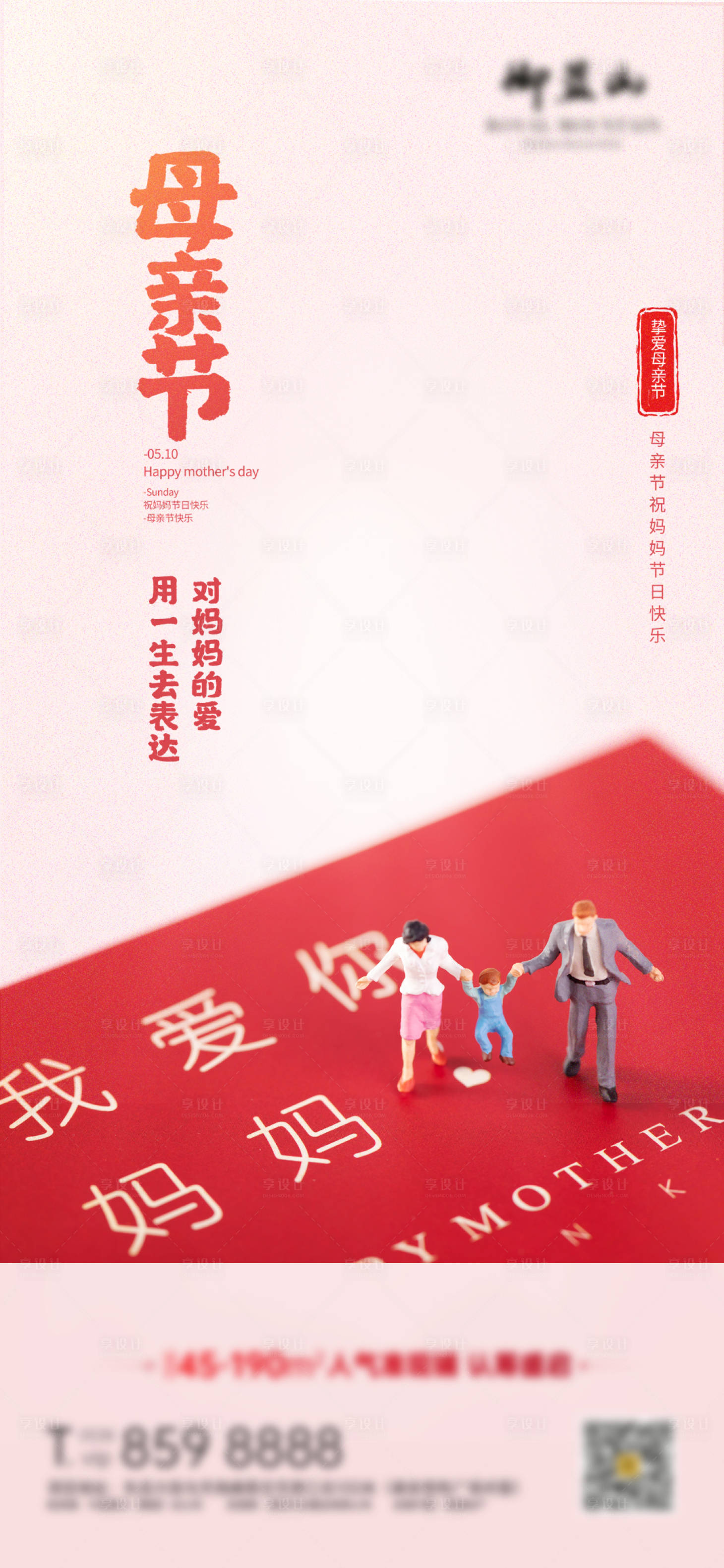 源文件下载【享设计】搜索编号：53960000842084709【地产母亲节海报】