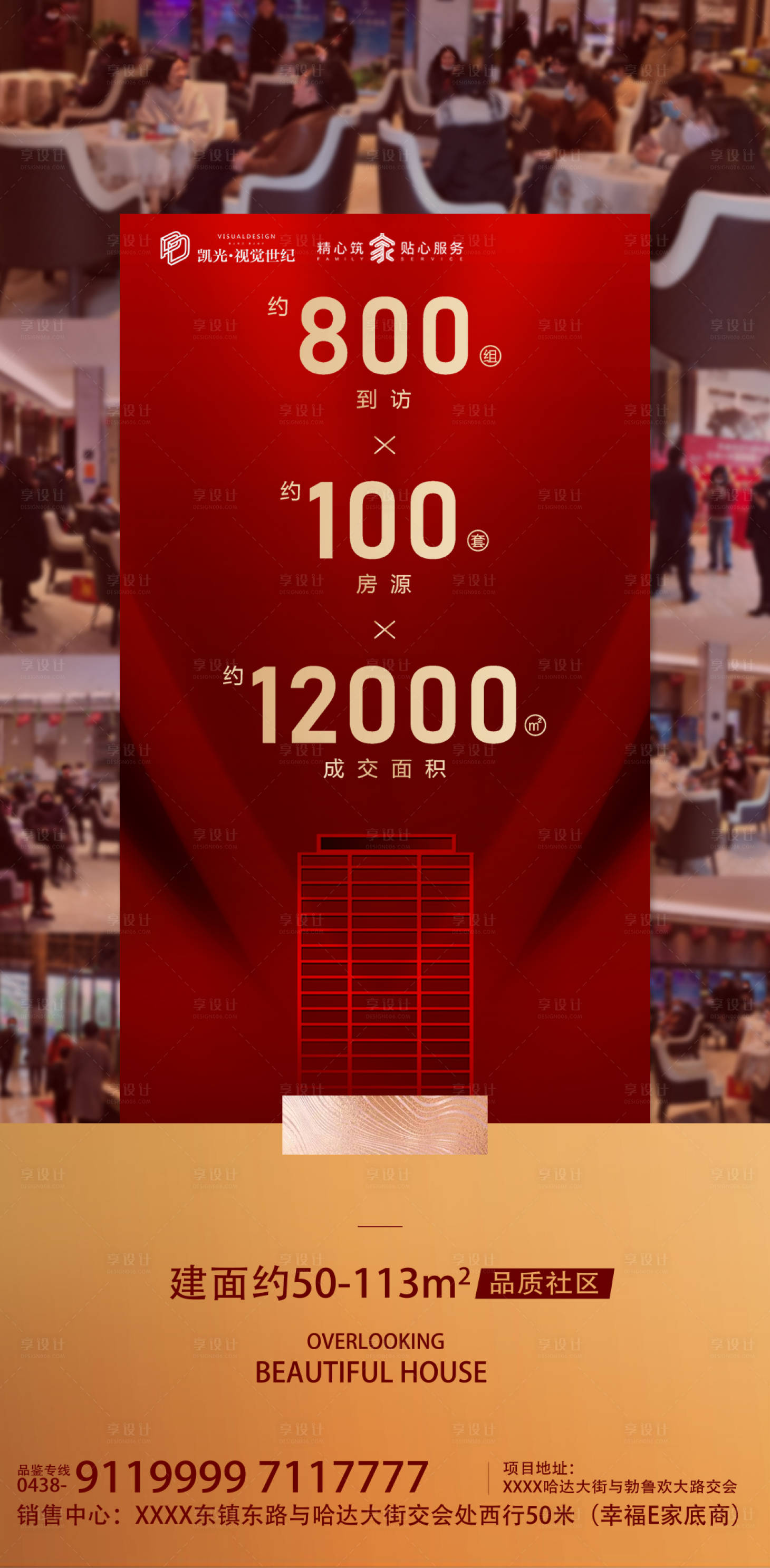 源文件下载【享设计】搜索编号：59070000821472247【地产热销人气微信海报】