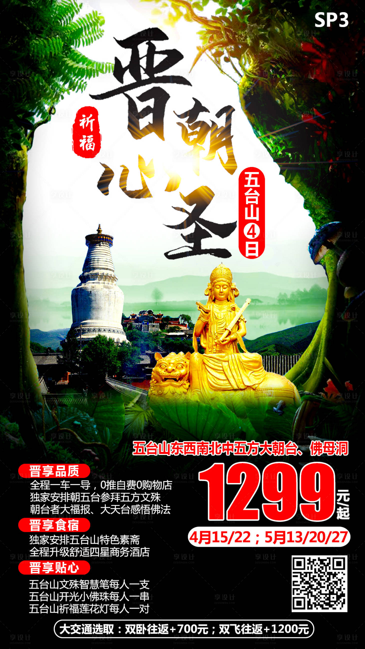 源文件下载【享设计】搜索编号：85760000937595036【山西旅游海报】