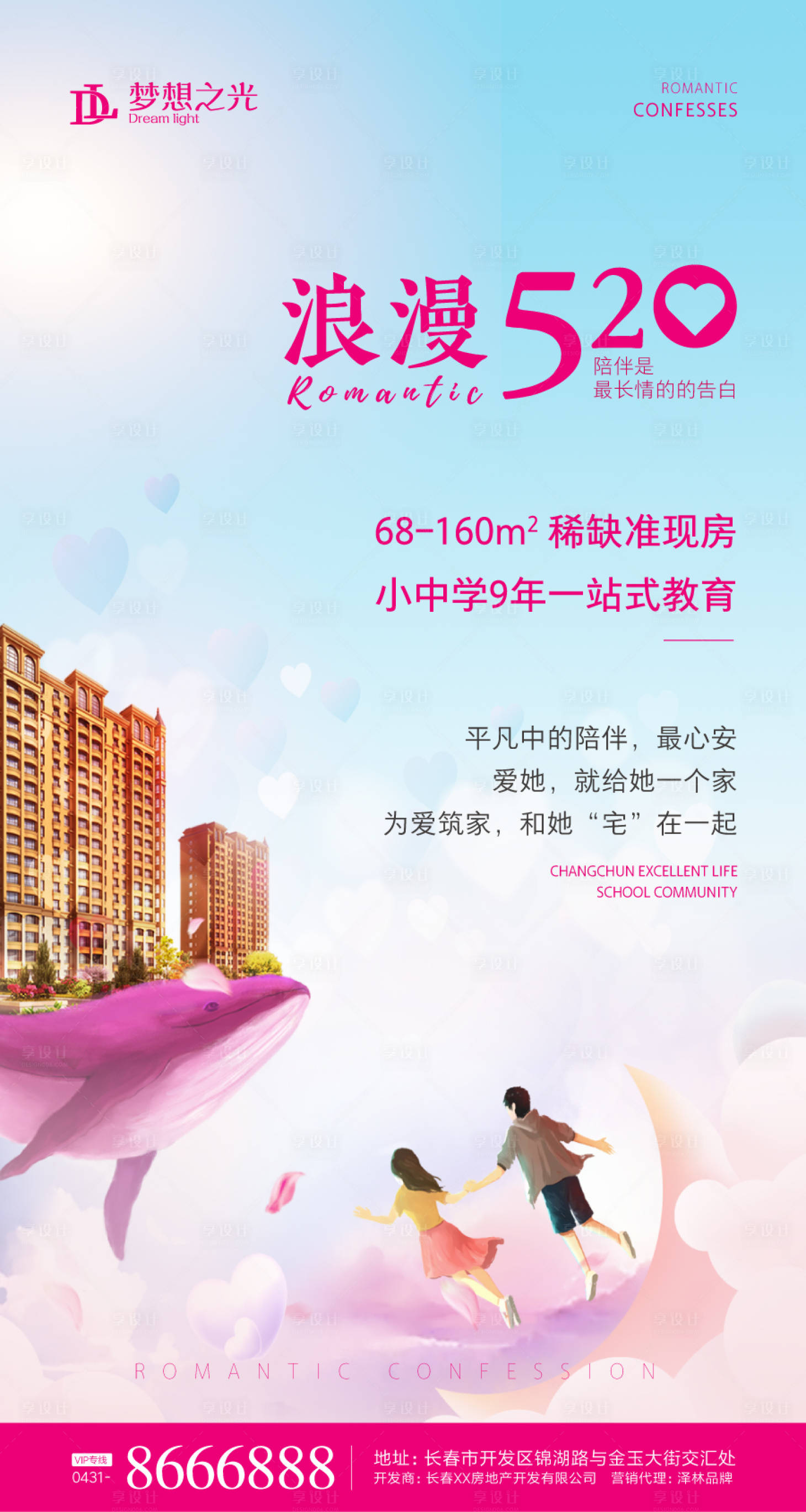 源文件下载【享设计】搜索编号：68830000877395396【浪漫520房地产海报】