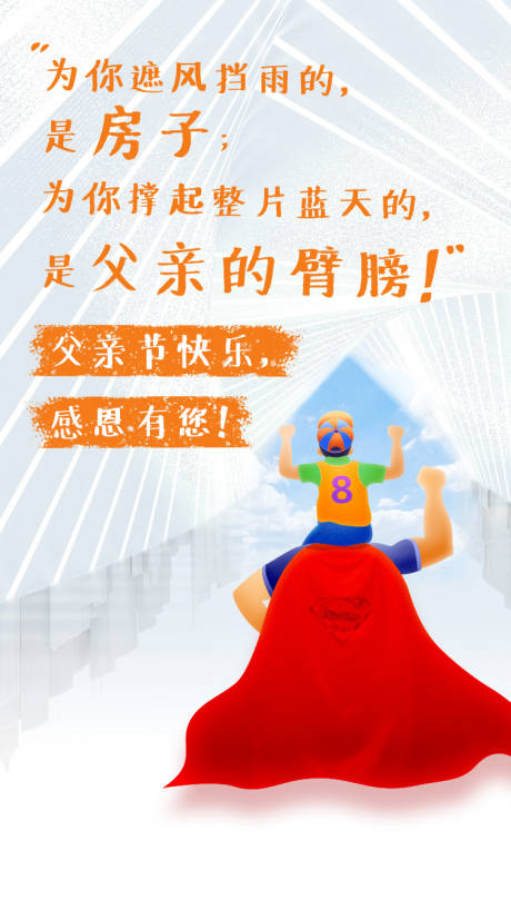 源文件下载【父亲节超人简约海报】编号：41920000983505266