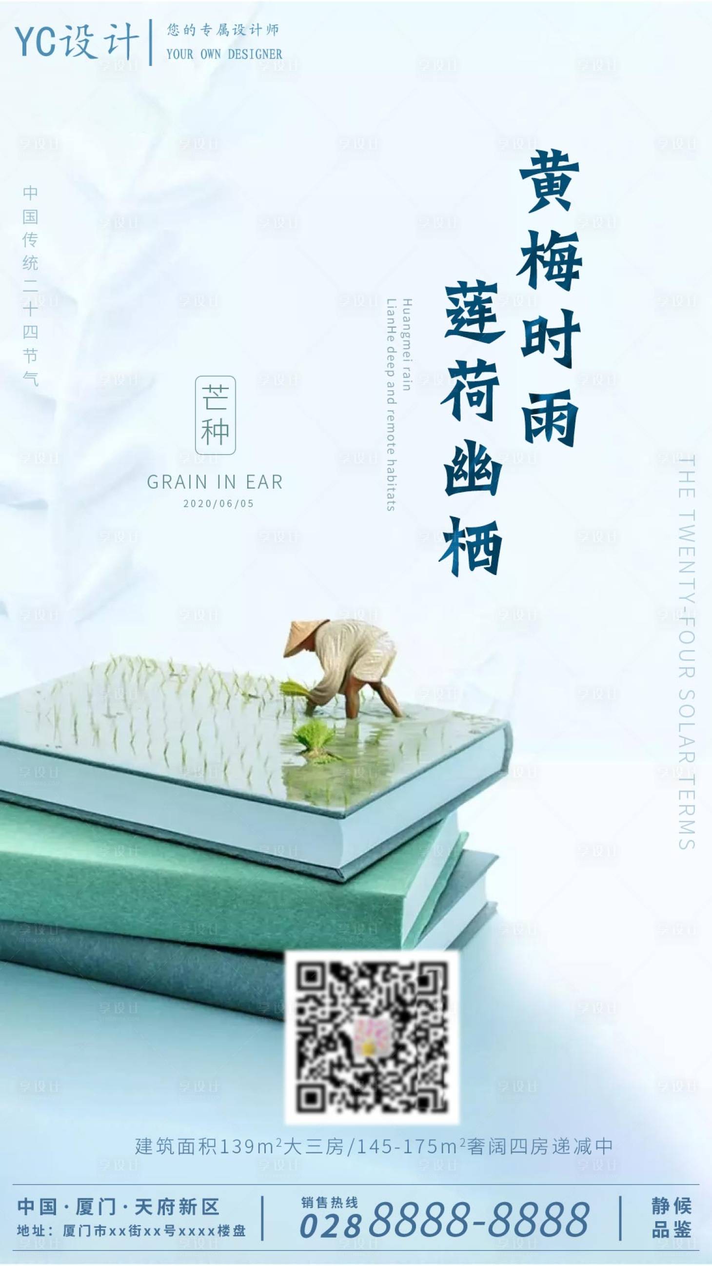 源文件下載【享設計】搜索編號：67430000984194041【房地產二十四節氣芒種海報】