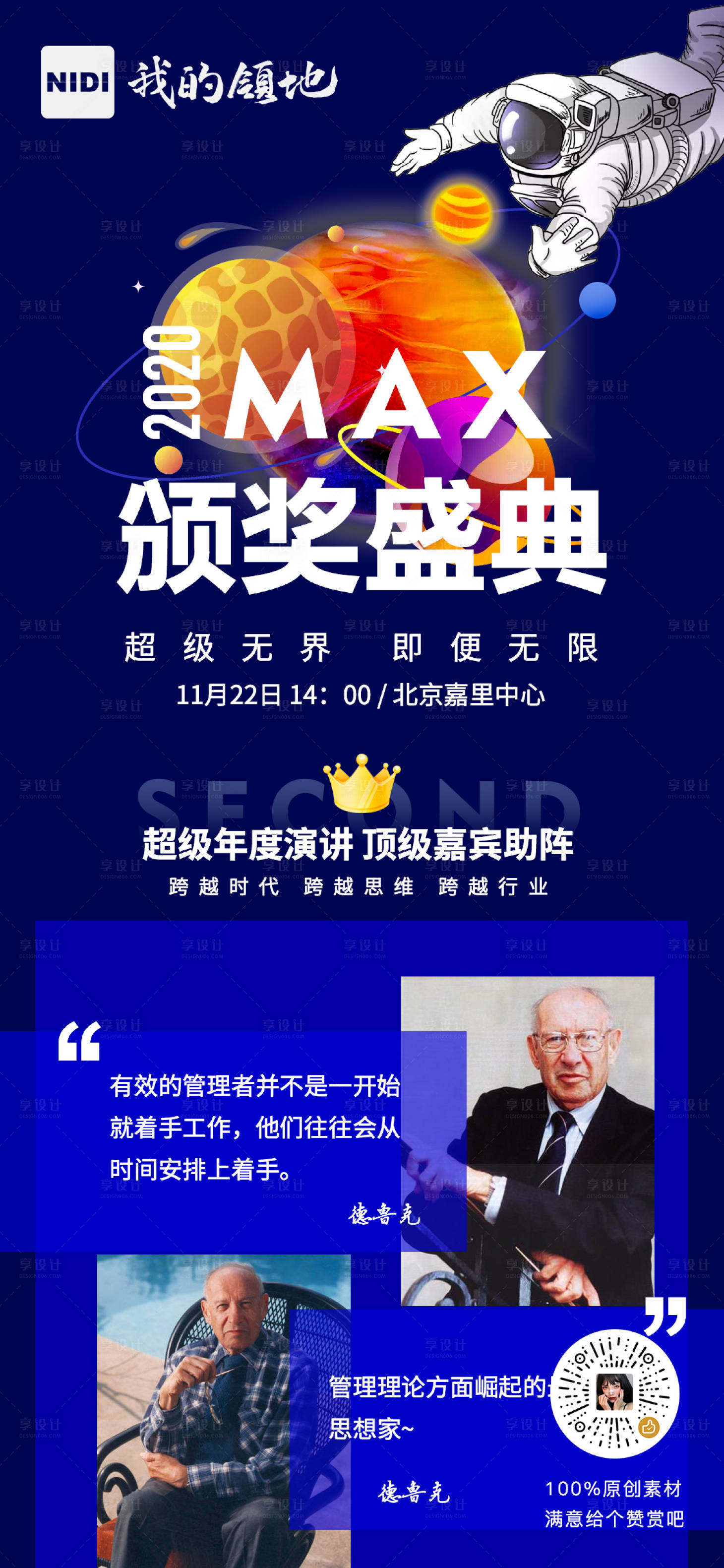 源文件下载【享设计】搜索编号：93880000862363580【2020颁奖盛典时间管理海报】