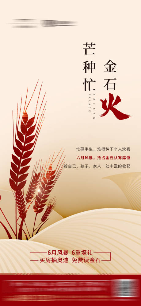 源文件下载【地产芒种节气微信海报】编号：54880000857703839