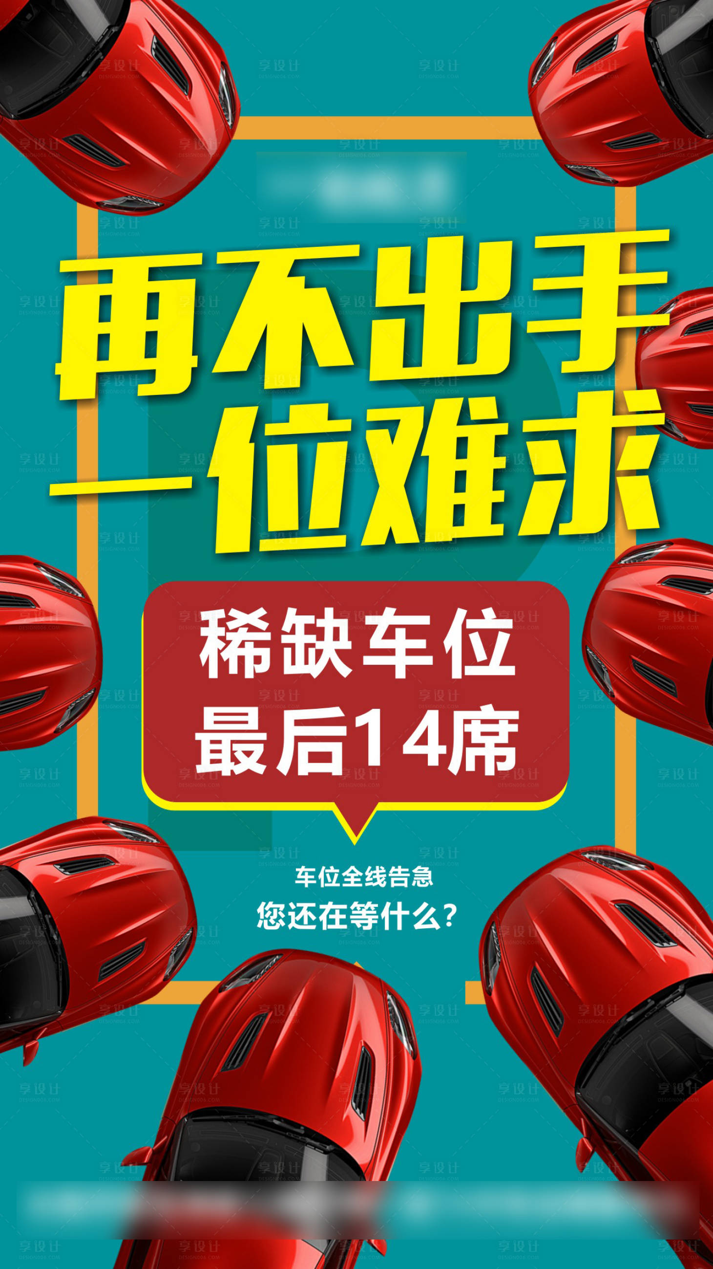 源文件下載【享設計】搜索編號：90960000871954422【車位告急創意移動端海報】