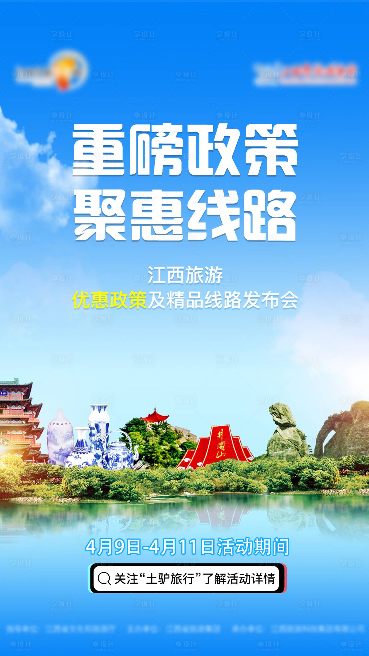 源文件下載【享設(shè)計】搜索編號：30200000872415034【樂游江西旅游移動端海報】