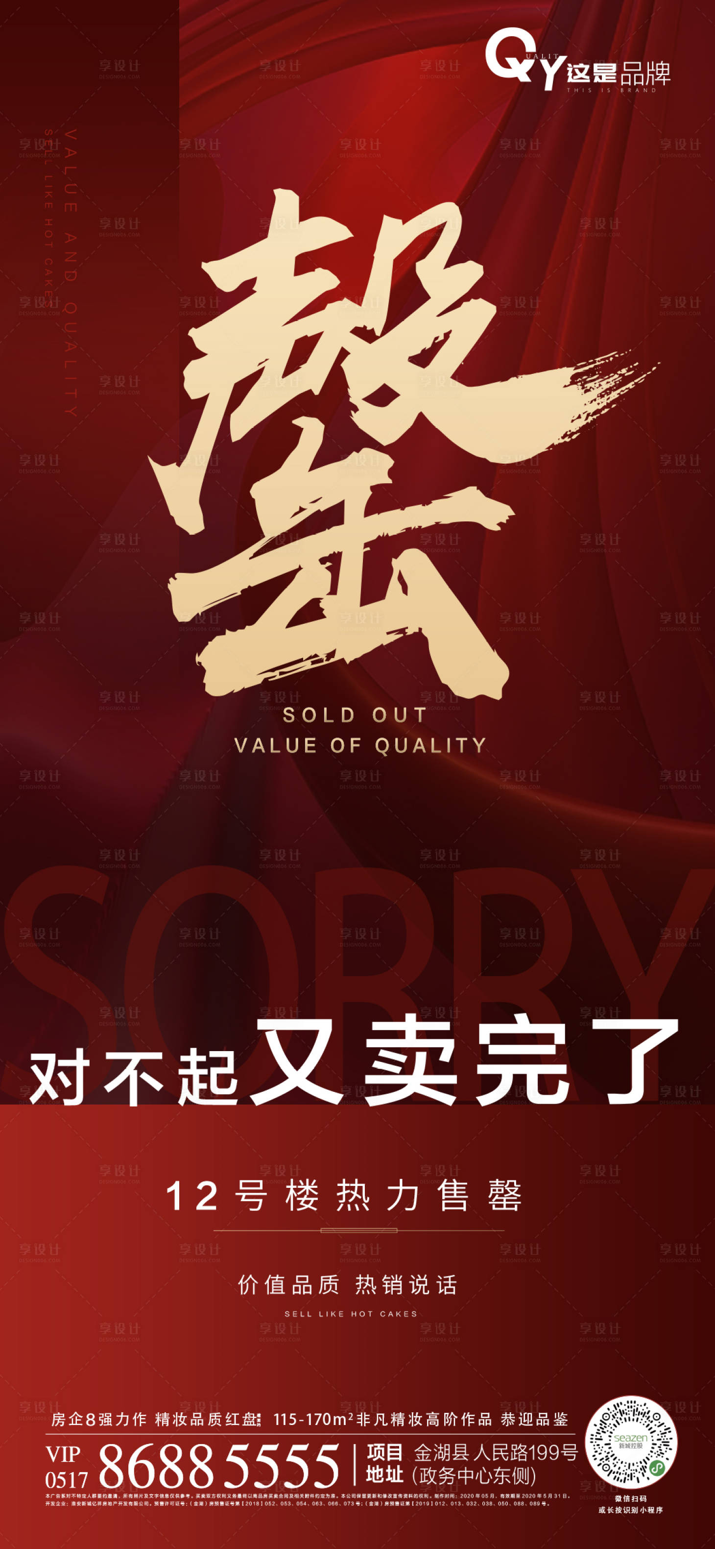 源文件下載【享設計】搜索編號：24550001018194191【售罄紅色微信海報】