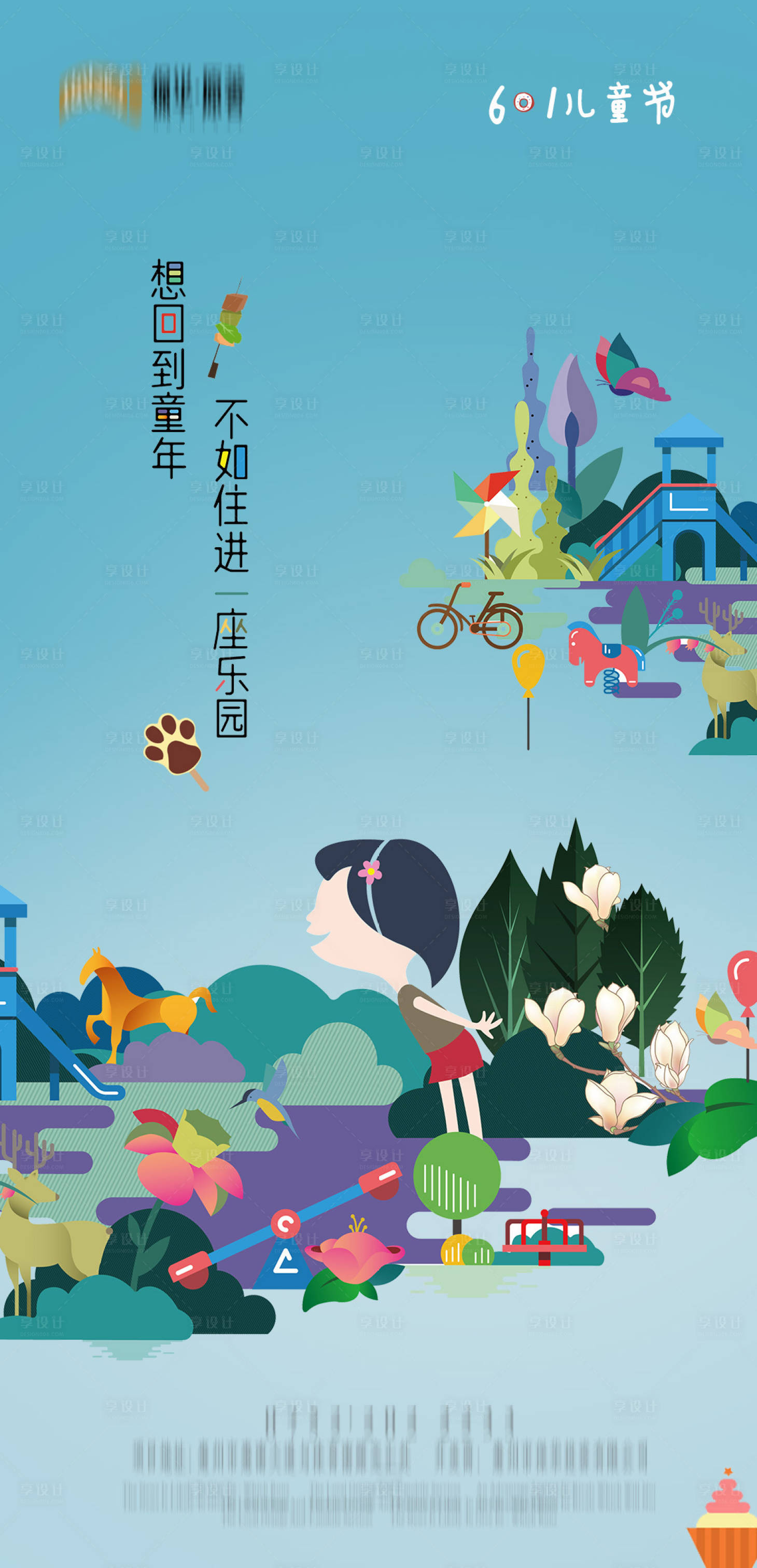源文件下載【享設計】搜索編號：36020000958125639【地產六一兒童節海報】