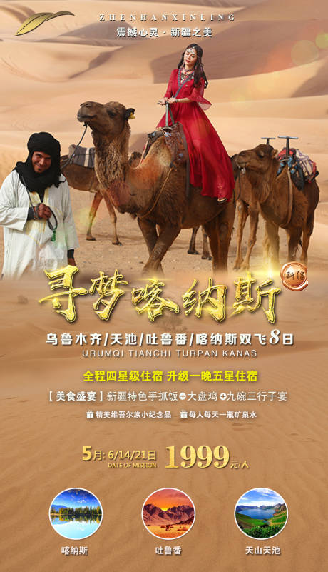 源文件下载【寻梦新疆海报】编号：59720000852495851