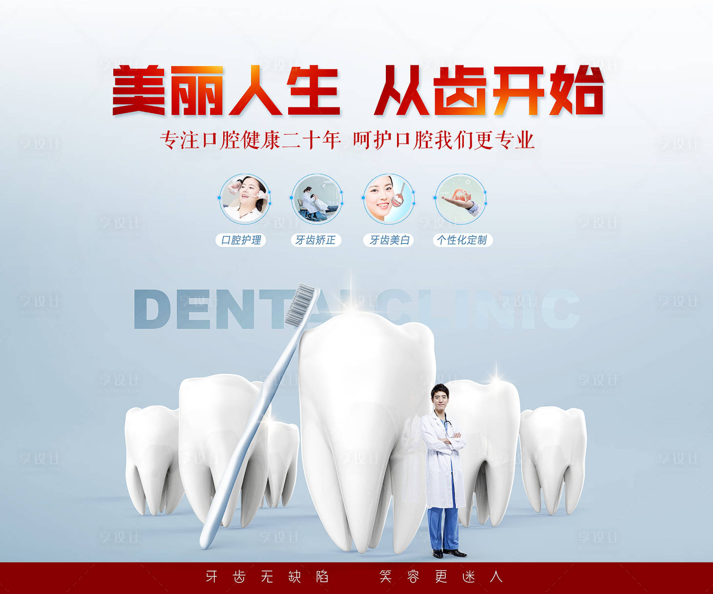 源文件下载【享设计】搜索编号：27670000949495908【牙齿海报】