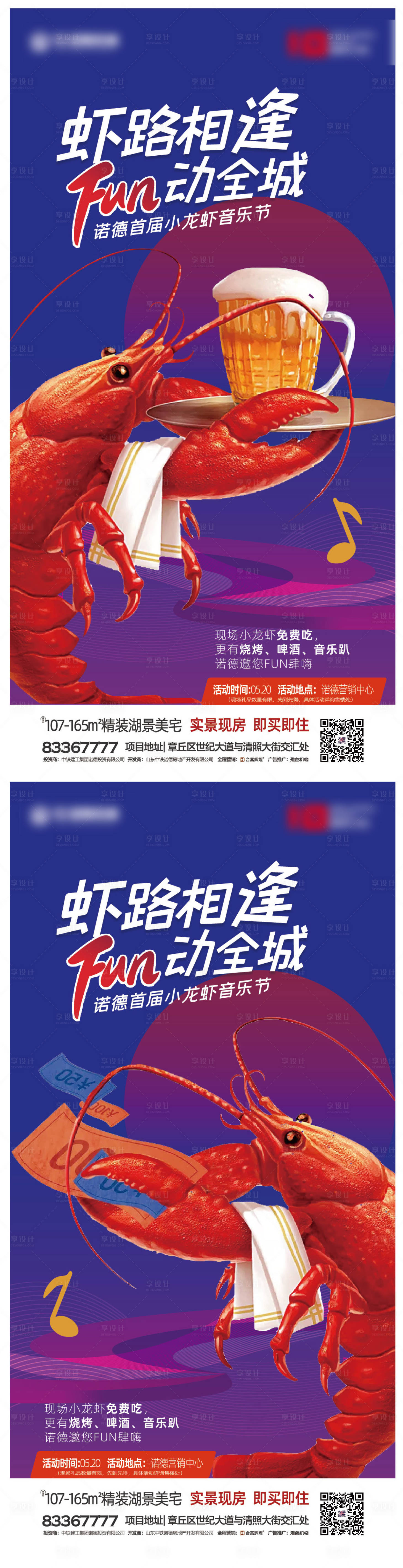 源文件下载【享设计】搜索编号：60330000988104978【地产小龙虾音乐节系列海报】
