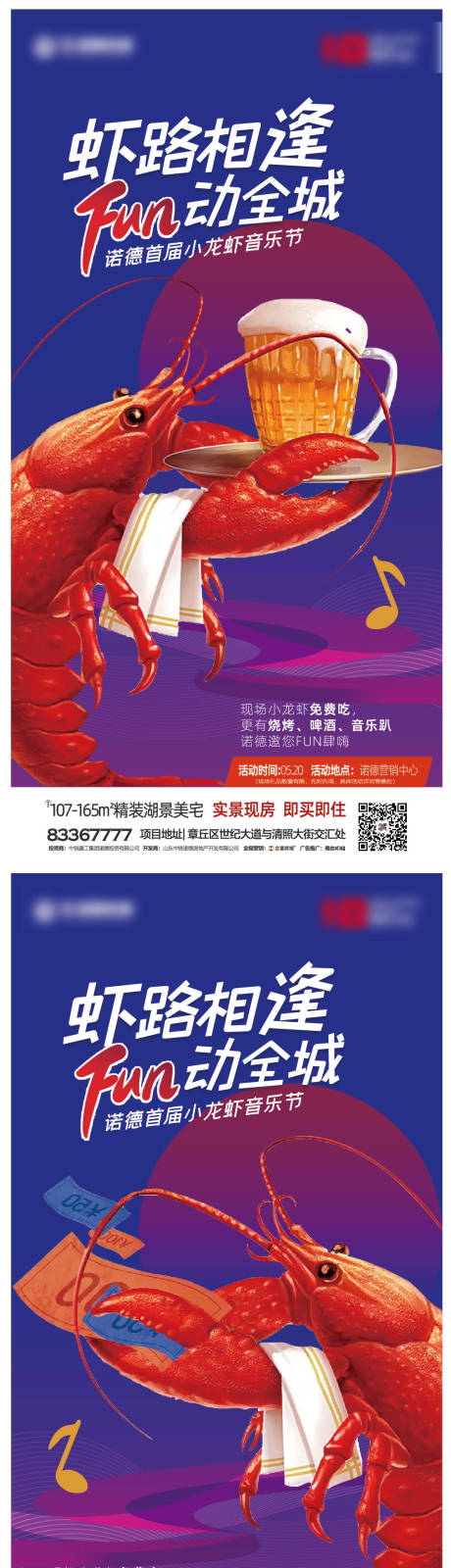 编号：20200526162049110【享设计】源文件下载-地产小龙虾音乐节系列海报