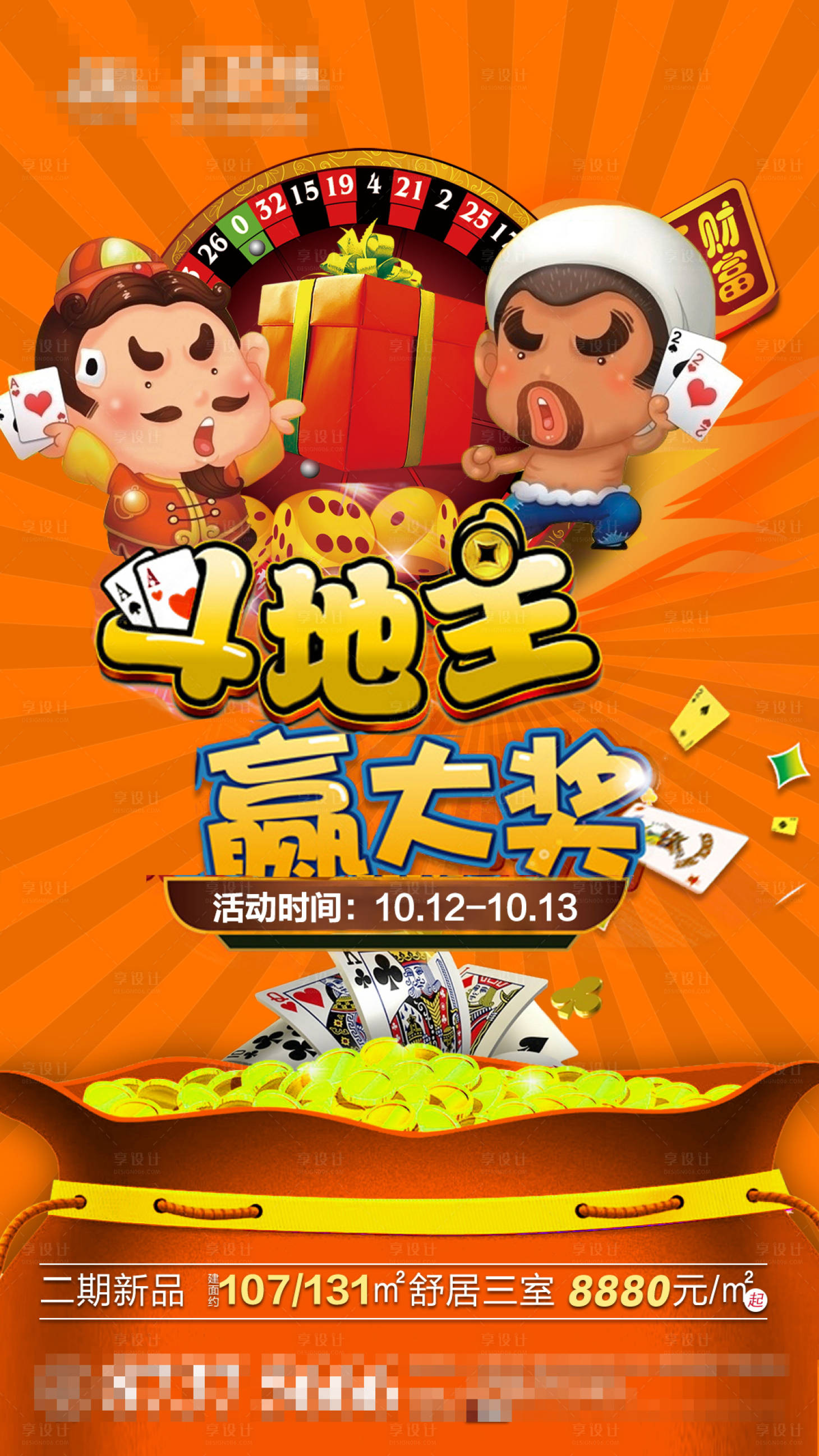 源文件下載【享設計】搜索編號：21320000867242090【房地產(chǎn)斗地主活動移動端微信海報】