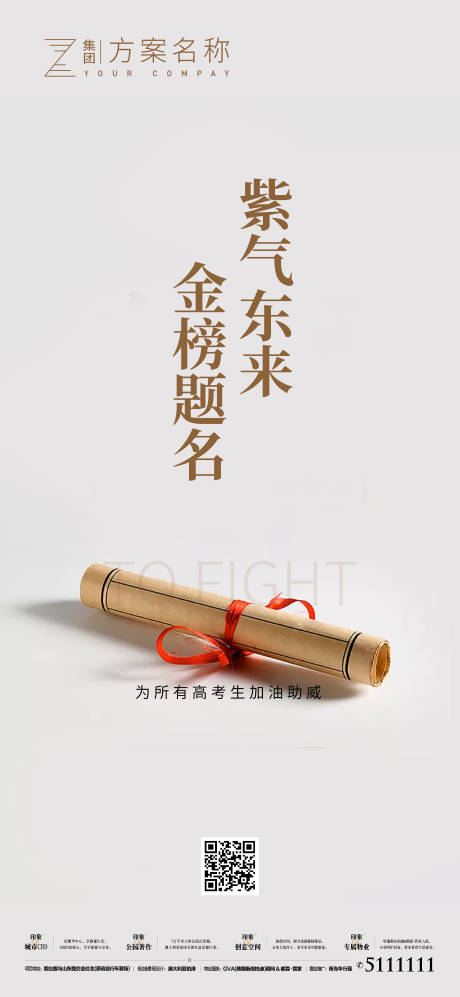 源文件下载【享设计】搜索编号：83880000878996877【地产助力高考加油推广海报】