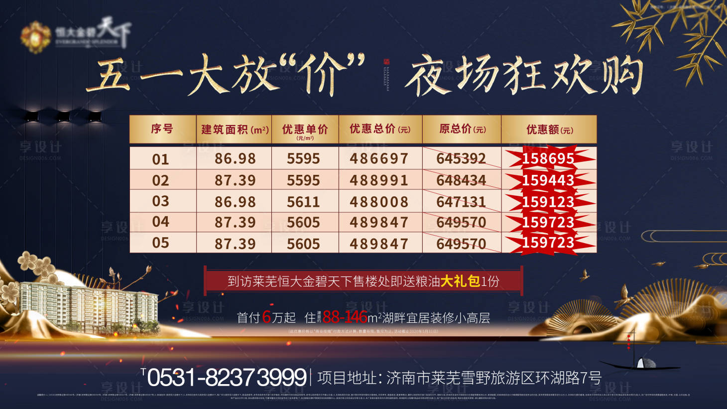 源文件下載【享設計】搜索編號：96770000893149349【新中式地產特價房活動海報】