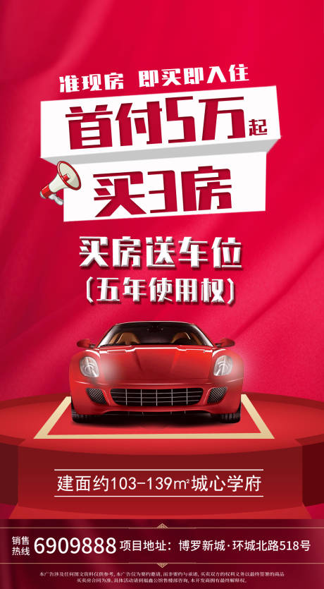 源文件下载【房地产买房送车位海报】编号：91350000905736022