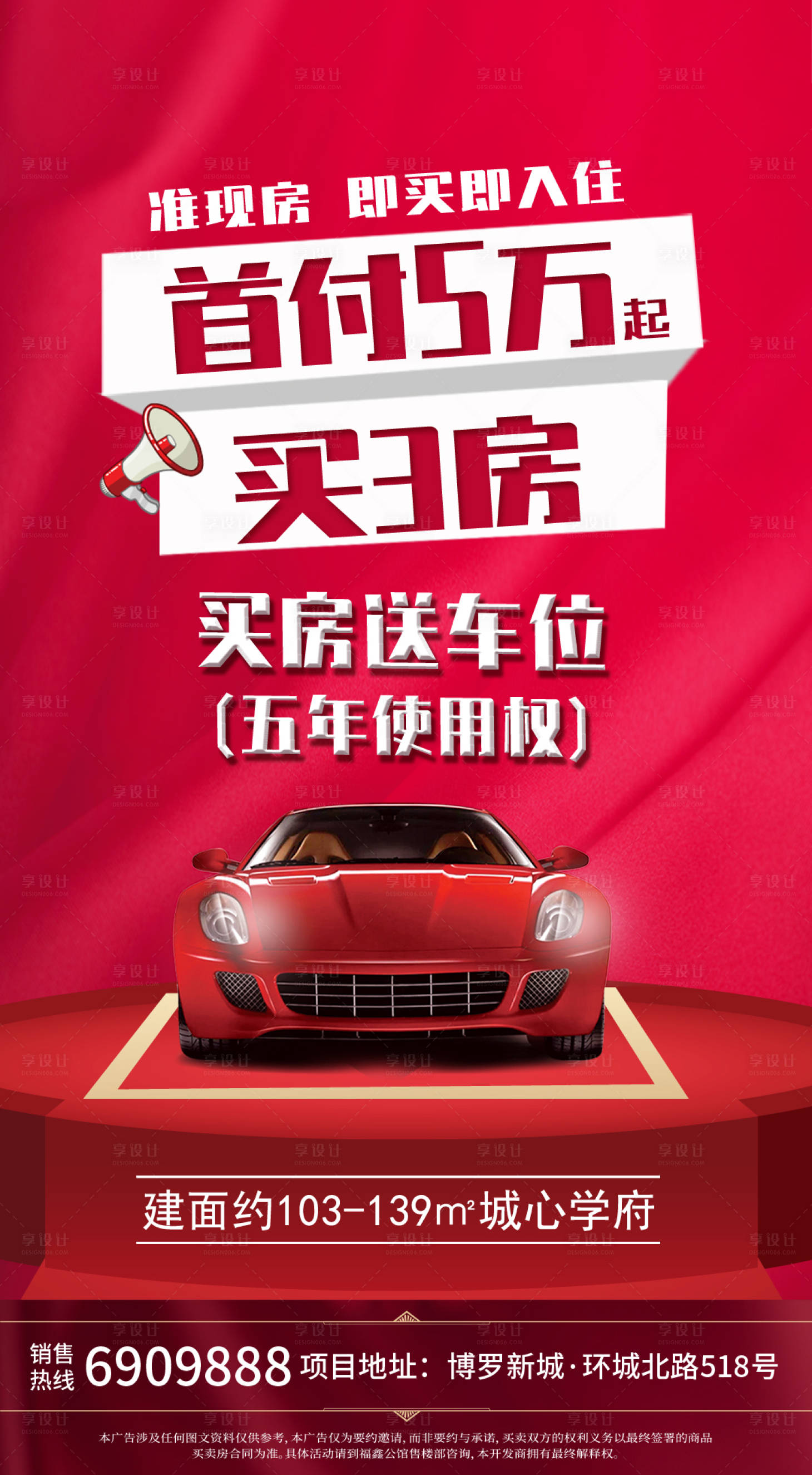 源文件下載【享設(shè)計】搜索編號：91350000905736022【房地產(chǎn)買房送車位海報】