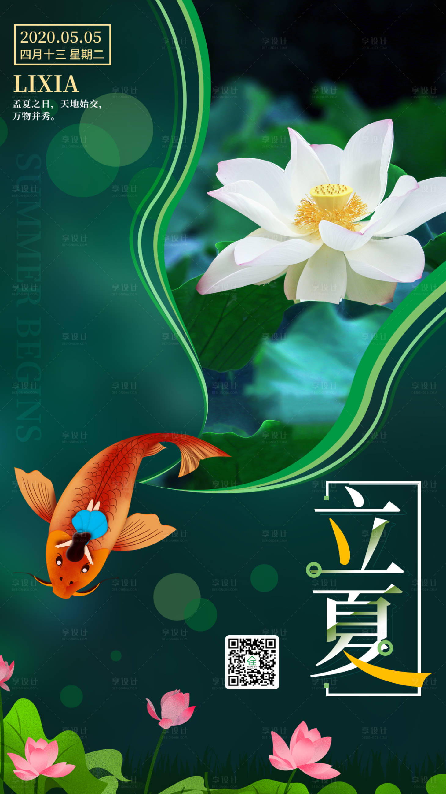 源文件下載【享設(shè)計】搜索編號：67470000827579457【二十節(jié)氣立夏海報】