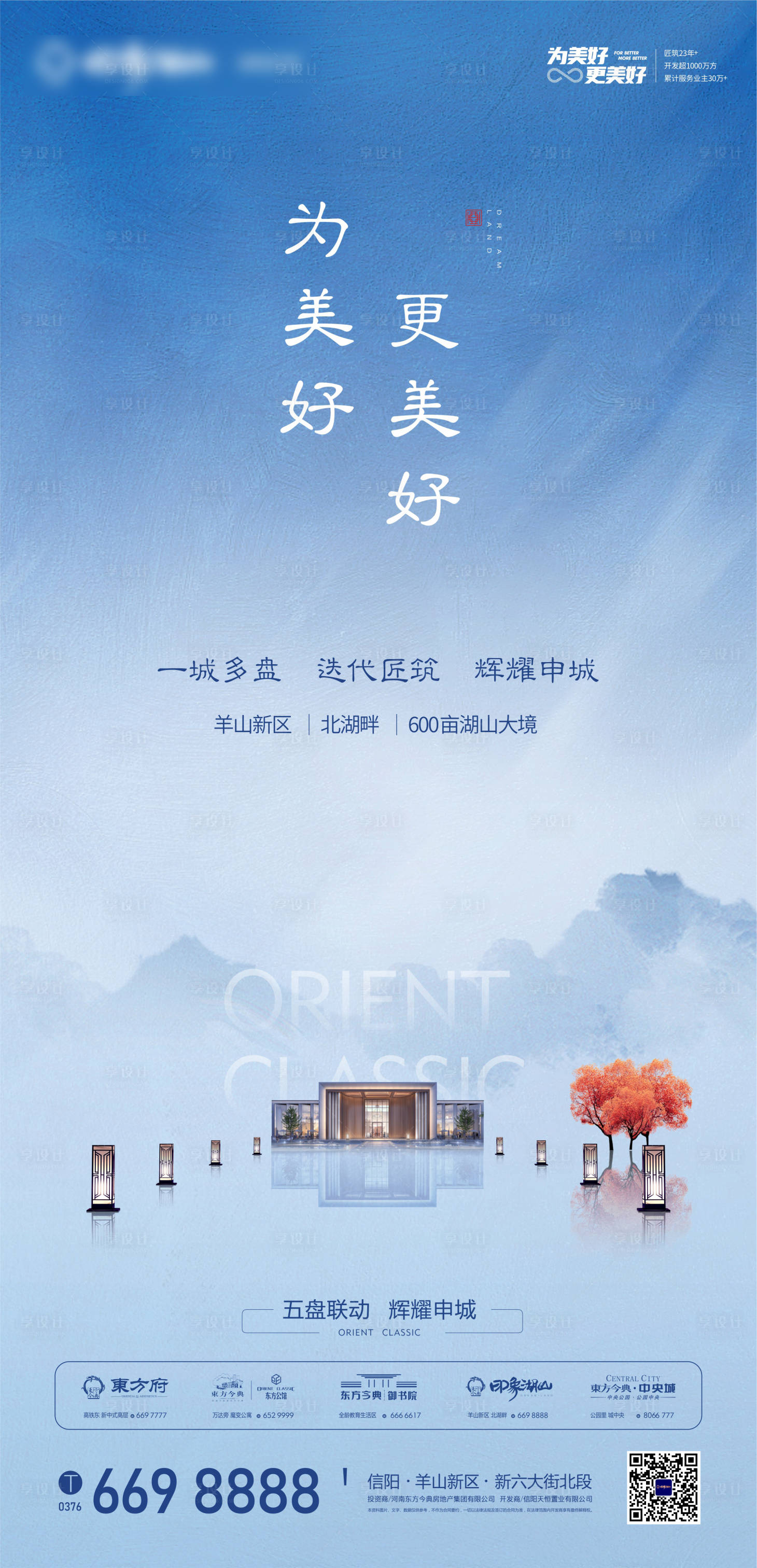 源文件下载【享设计】搜索编号：39320000967192323【地产形象海报】