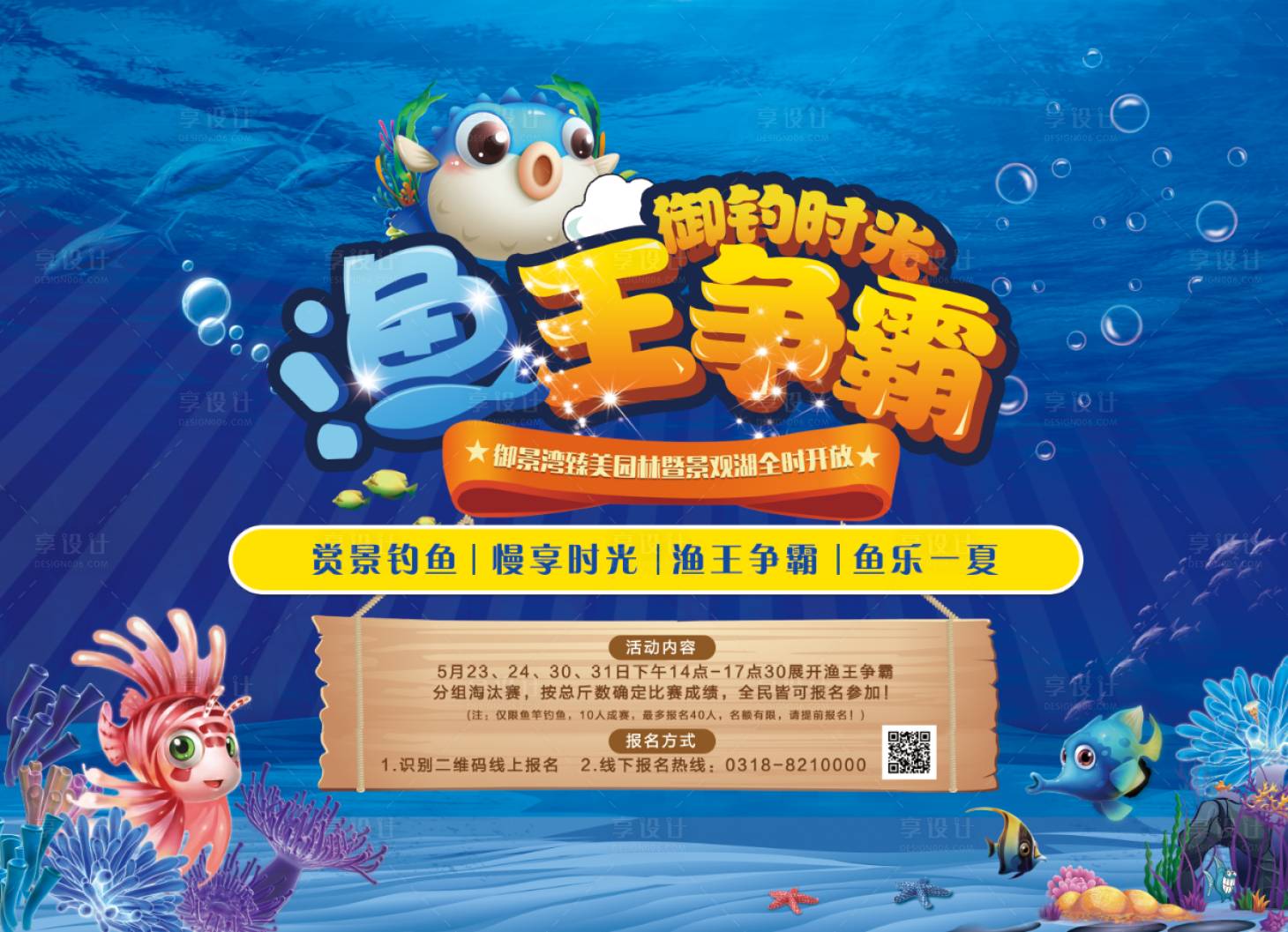源文件下载【享设计】搜索编号：83630000973074167【地产渔王争霸赛捕鱼活动展板】