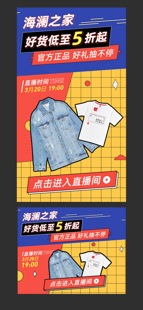 源文件下载【儿童服饰类直播移动端海报】编号：74760001003662862
