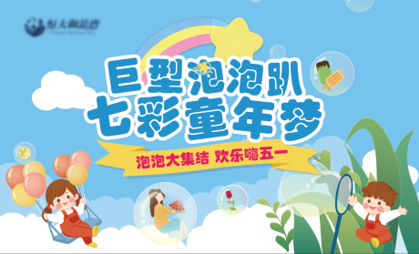 源文件下载【房地产巨型泡泡暖场活动展板】编号：86280000828072259