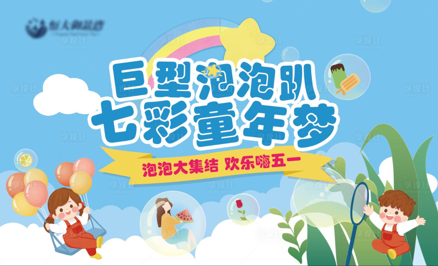 源文件下載【享設計】搜索編號：86280000828072259【房地產巨型泡泡暖場活動展板】
