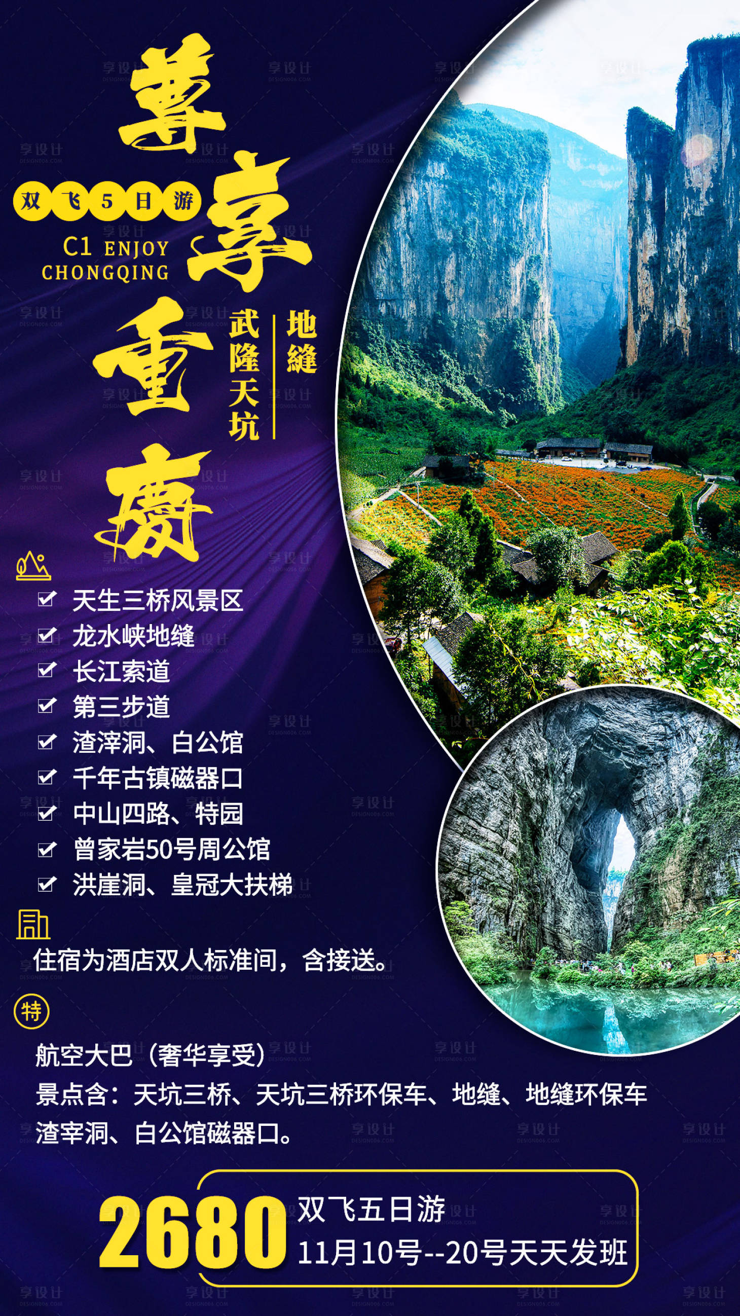 源文件下載【享設計】搜索編號：32880000967587400【四川重慶旅游海報】