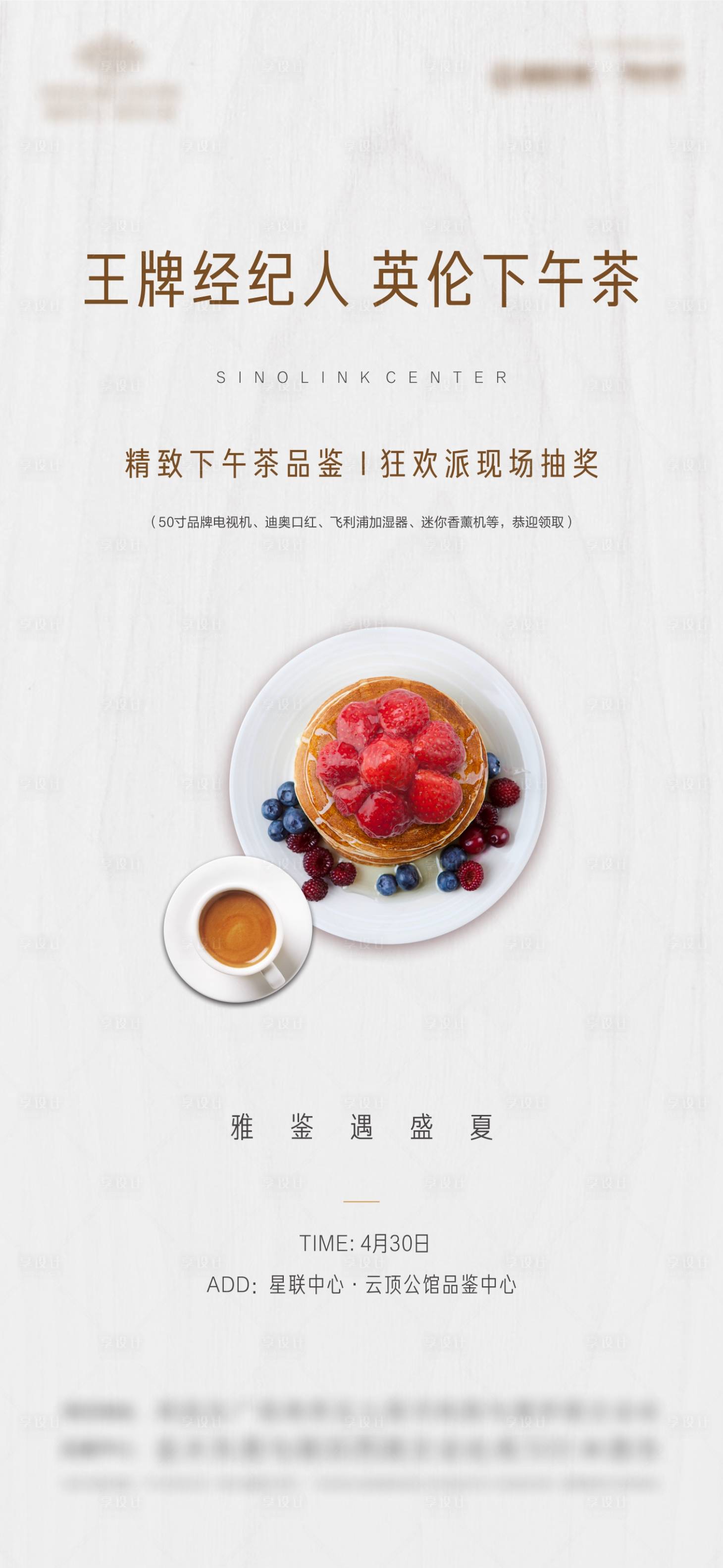 源文件下載【享設計】搜索編號：83670000845398288【地產下午茶活動簡約海報】