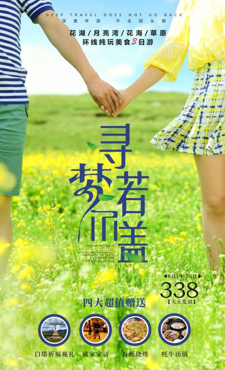 源文件下载【享设计】搜索编号：84580000976884257【寻梦若尔盖草原旅游海报】